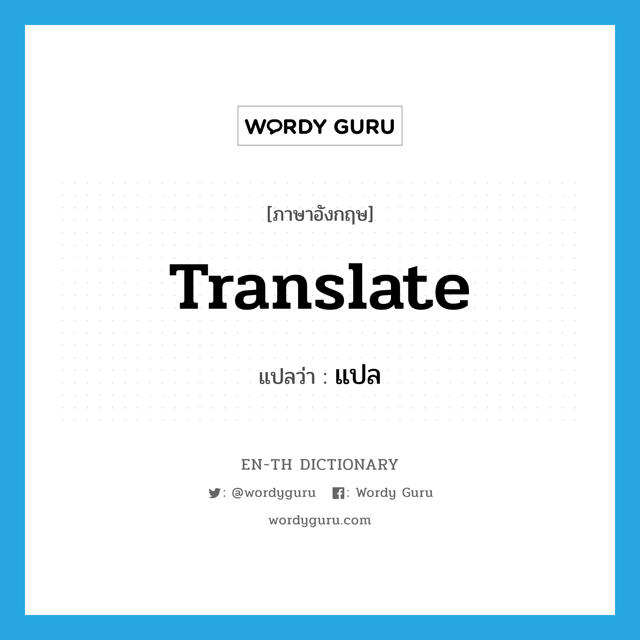 translate แปลว่า?, คำศัพท์ภาษาอังกฤษ translate แปลว่า แปล ประเภท VT หมวด VT