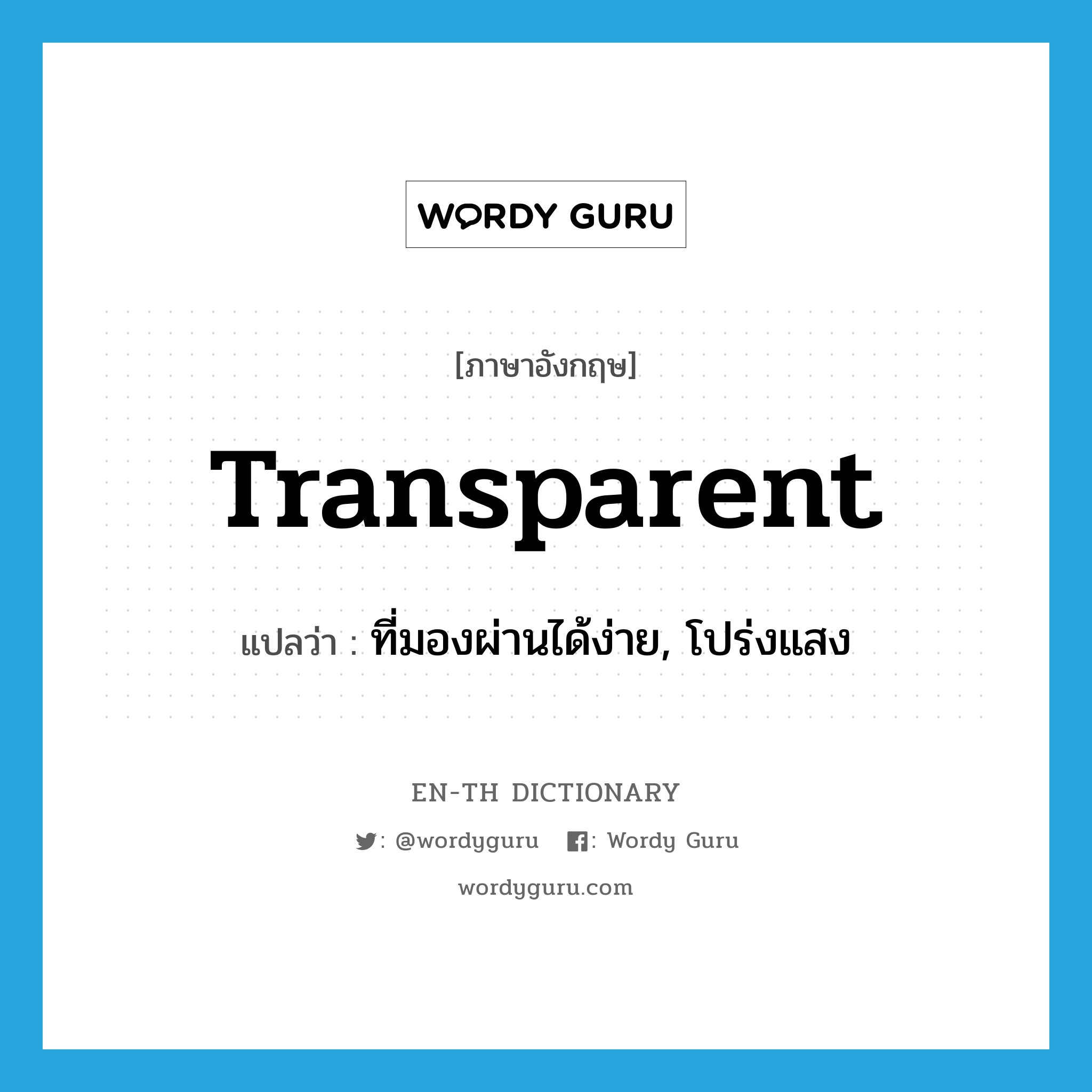 transparent แปลว่า?, คำศัพท์ภาษาอังกฤษ transparent แปลว่า ที่มองผ่านได้ง่าย, โปร่งแสง ประเภท ADJ หมวด ADJ