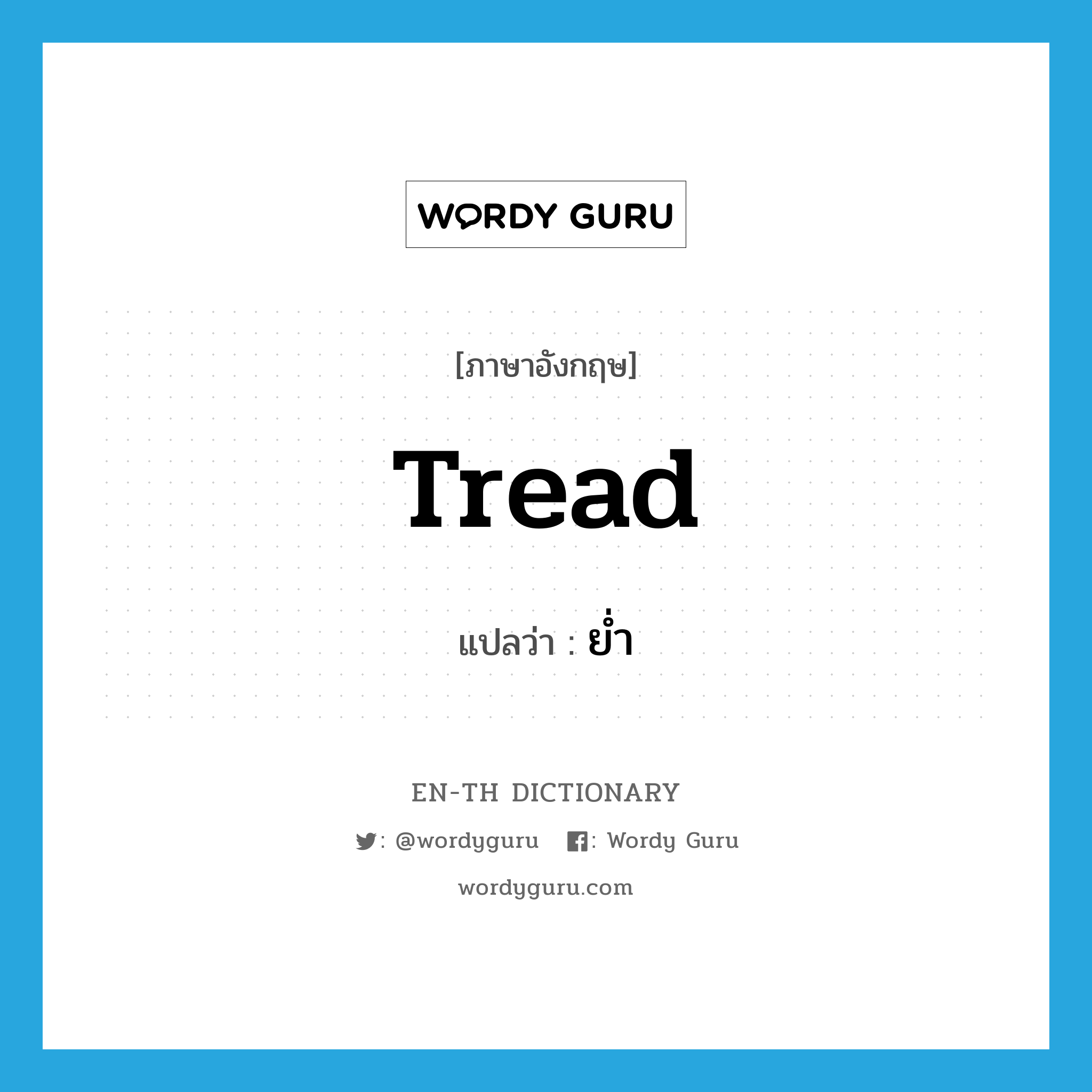 tread แปลว่า?, คำศัพท์ภาษาอังกฤษ tread แปลว่า ย่ำ ประเภท VI หมวด VI