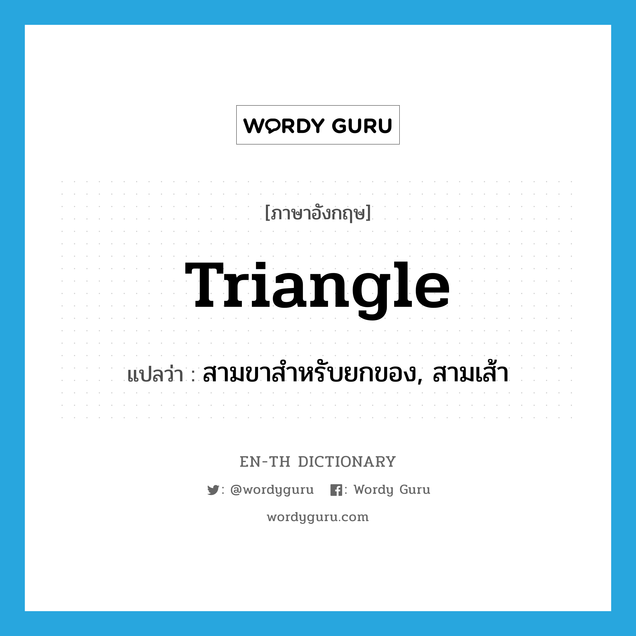 triangle แปลว่า?, คำศัพท์ภาษาอังกฤษ triangle แปลว่า สามขาสำหรับยกของ, สามเส้า ประเภท N หมวด N