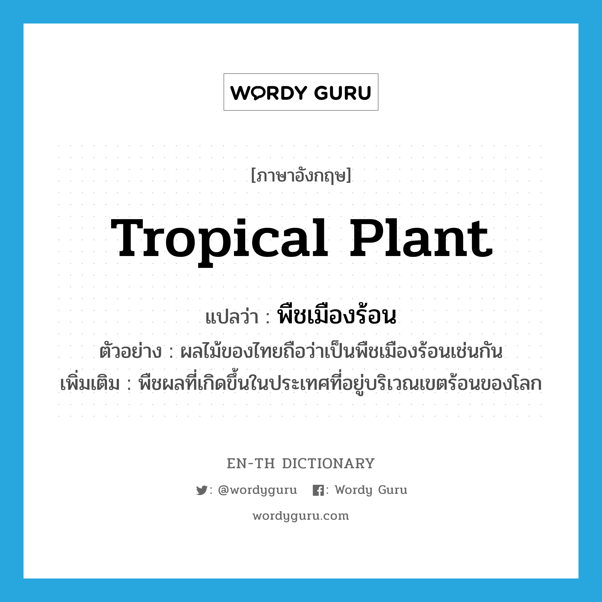 tropical plant แปลว่า?, คำศัพท์ภาษาอังกฤษ tropical plant แปลว่า พืชเมืองร้อน ประเภท N ตัวอย่าง ผลไม้ของไทยถือว่าเป็นพืชเมืองร้อนเช่นกัน เพิ่มเติม พืชผลที่เกิดขึ้นในประเทศที่อยู่บริเวณเขตร้อนของโลก หมวด N