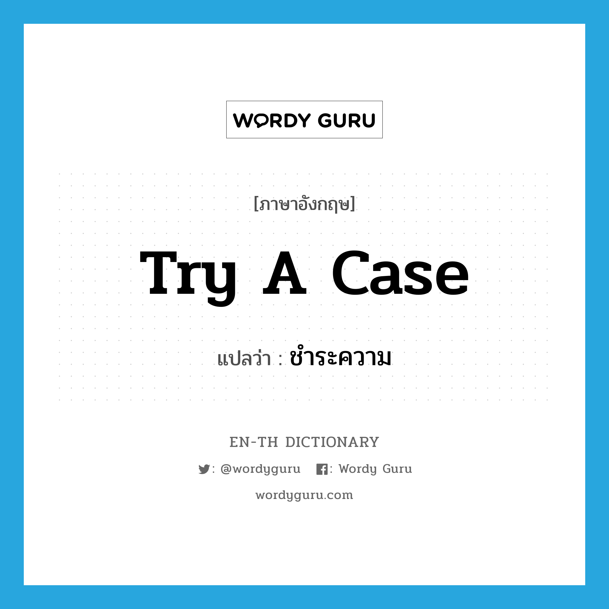 try a case แปลว่า?, คำศัพท์ภาษาอังกฤษ try a case แปลว่า ชำระความ ประเภท V หมวด V