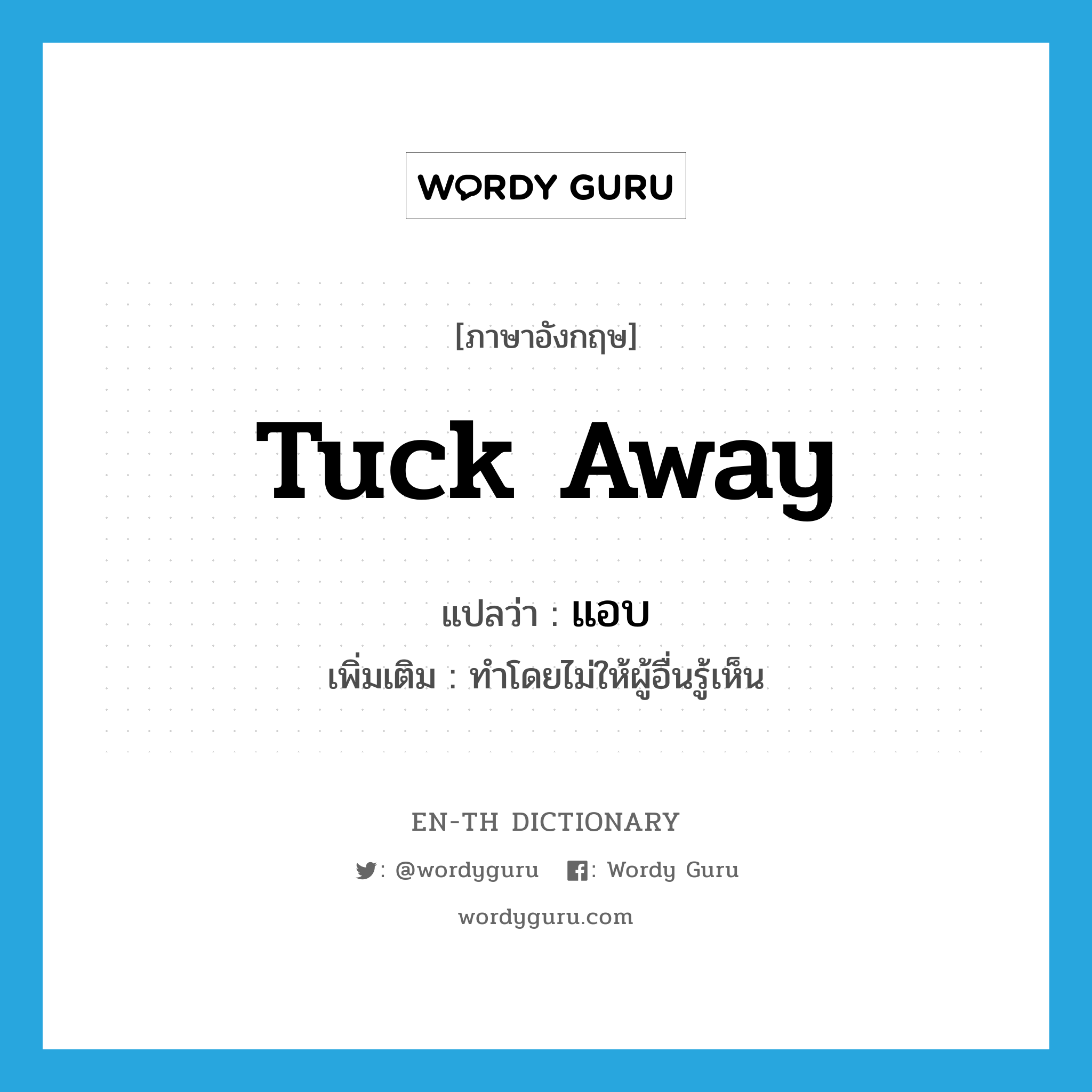 tuck away แปลว่า?, คำศัพท์ภาษาอังกฤษ tuck away แปลว่า แอบ ประเภท V เพิ่มเติม ทำโดยไม่ให้ผู้อื่นรู้เห็น หมวด V