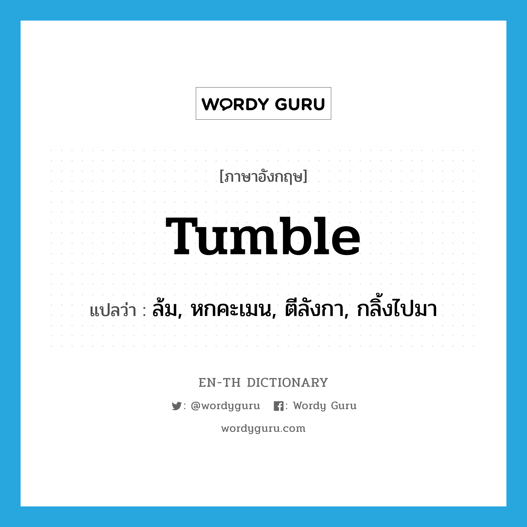 tumble แปลว่า?, คำศัพท์ภาษาอังกฤษ tumble แปลว่า ล้ม, หกคะเมน, ตีลังกา, กลิ้งไปมา ประเภท VI หมวด VI