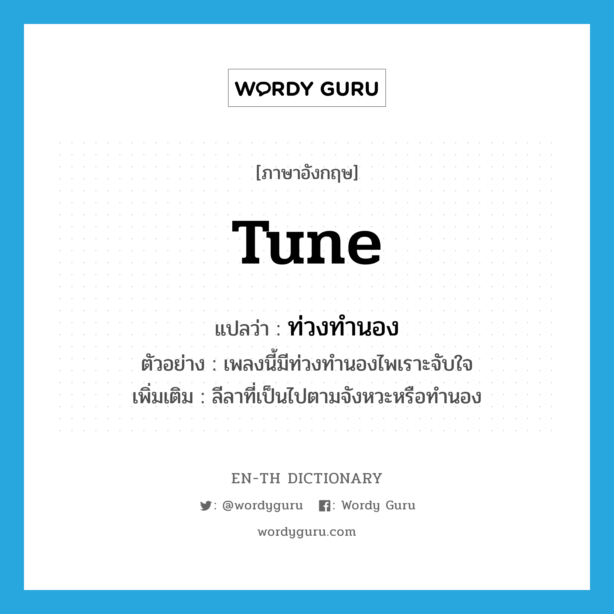 tune แปลว่า?, คำศัพท์ภาษาอังกฤษ tune แปลว่า ท่วงทำนอง ประเภท N ตัวอย่าง เพลงนี้มีท่วงทำนองไพเราะจับใจ เพิ่มเติม ลีลาที่เป็นไปตามจังหวะหรือทำนอง หมวด N