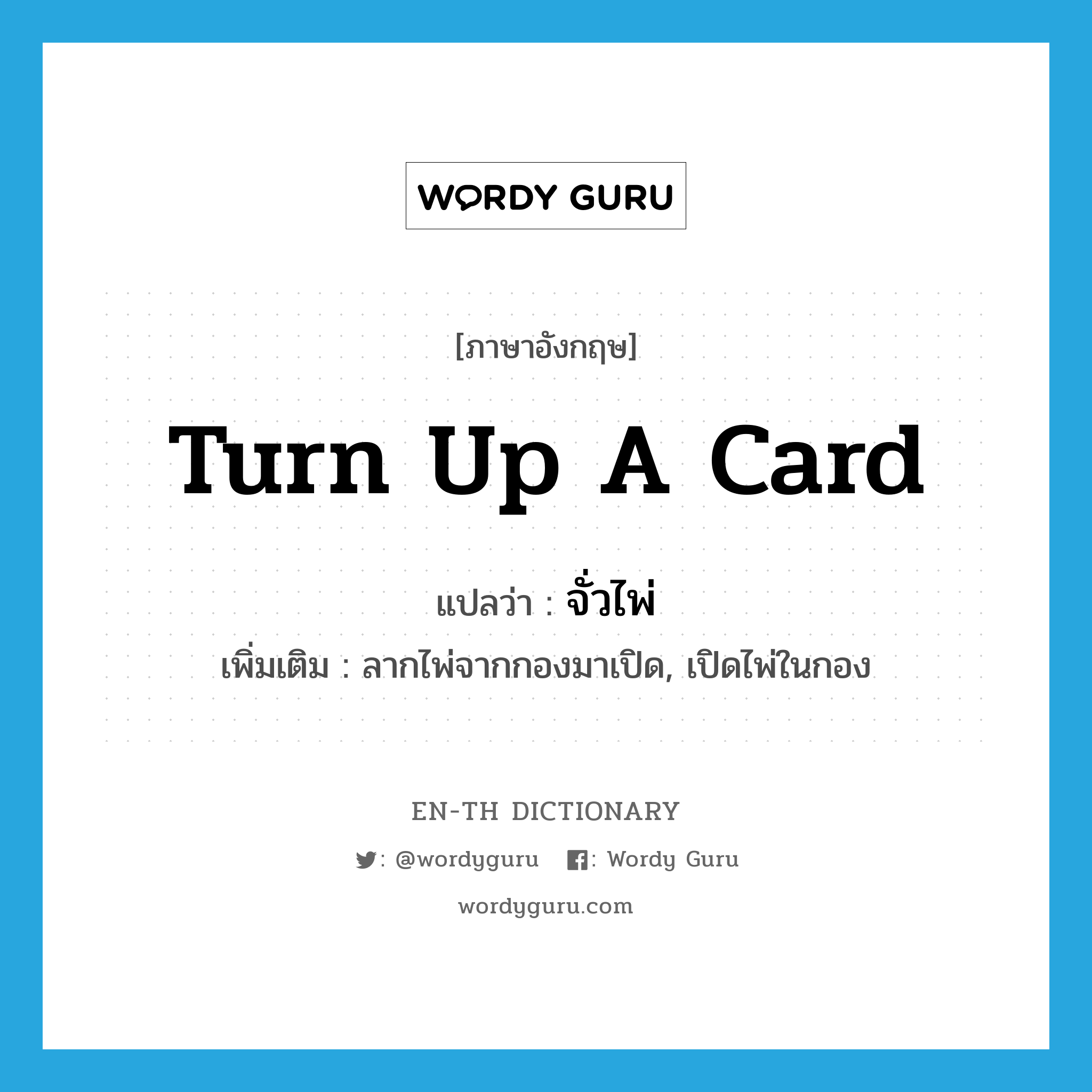 turn up a card แปลว่า?, คำศัพท์ภาษาอังกฤษ turn up a card แปลว่า จั่วไพ่ ประเภท V เพิ่มเติม ลากไพ่จากกองมาเปิด, เปิดไพ่ในกอง หมวด V