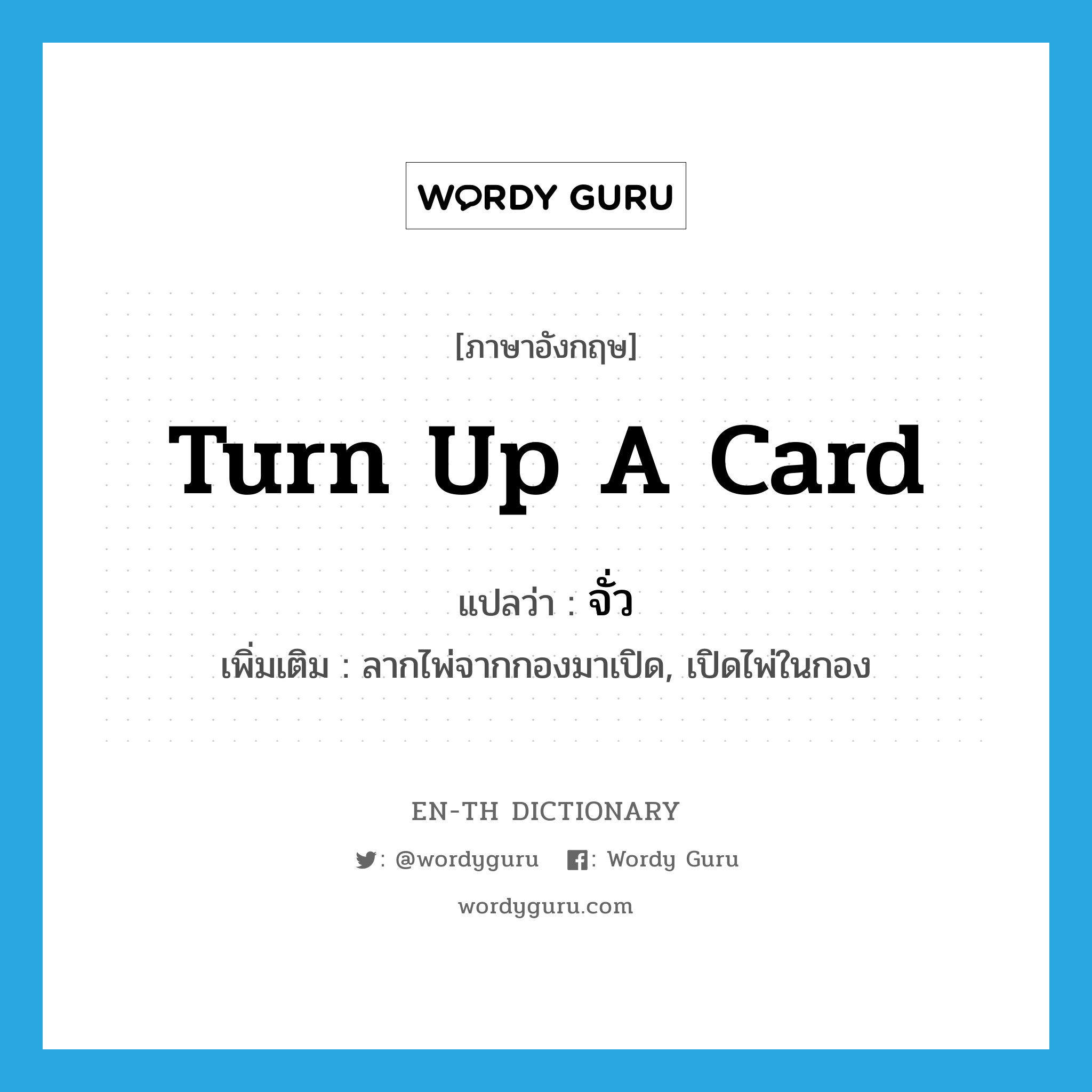 turn up a card แปลว่า?, คำศัพท์ภาษาอังกฤษ turn up a card แปลว่า จั่ว ประเภท V เพิ่มเติม ลากไพ่จากกองมาเปิด, เปิดไพ่ในกอง หมวด V