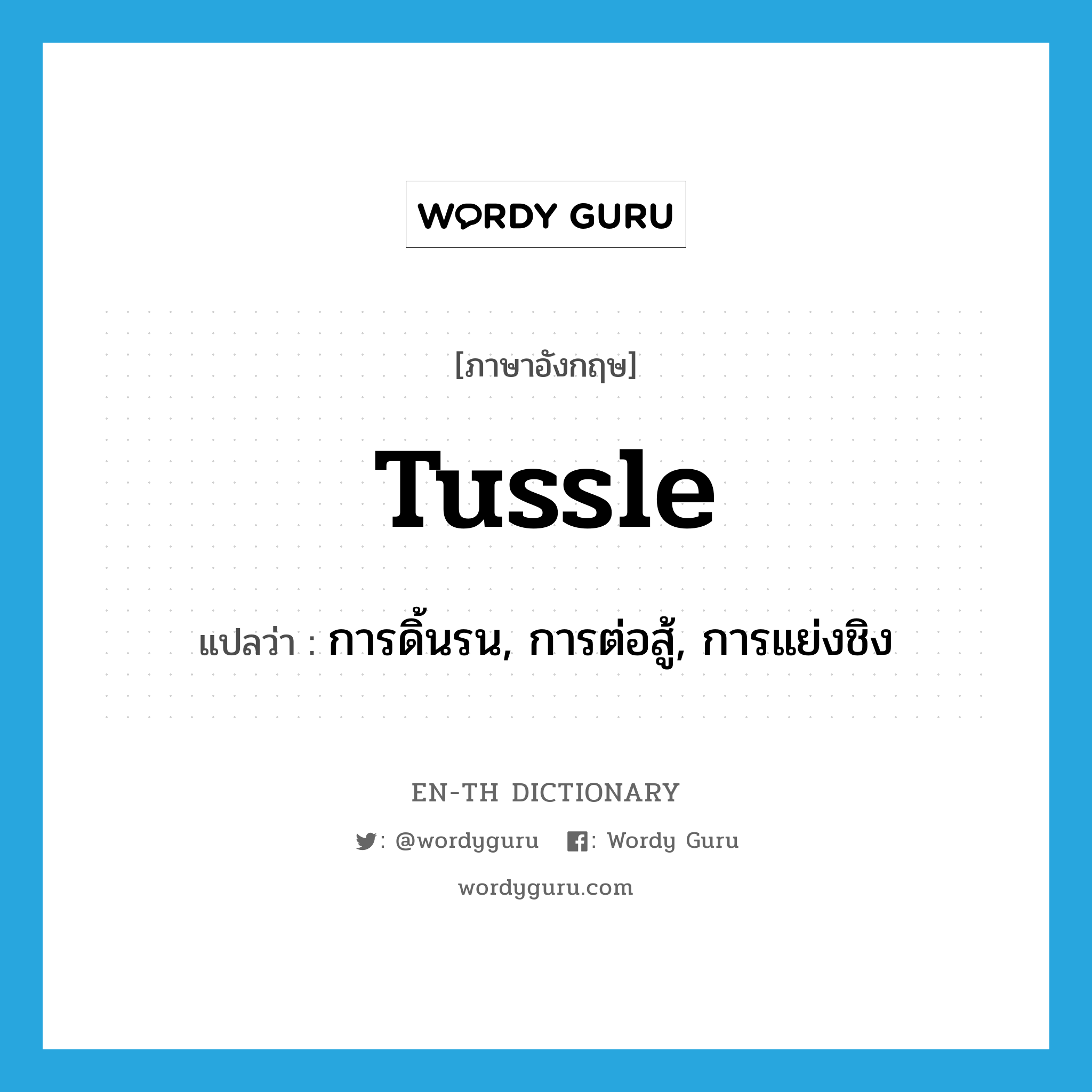 tussle แปลว่า?, คำศัพท์ภาษาอังกฤษ tussle แปลว่า การดิ้นรน, การต่อสู้, การแย่งชิง ประเภท N หมวด N