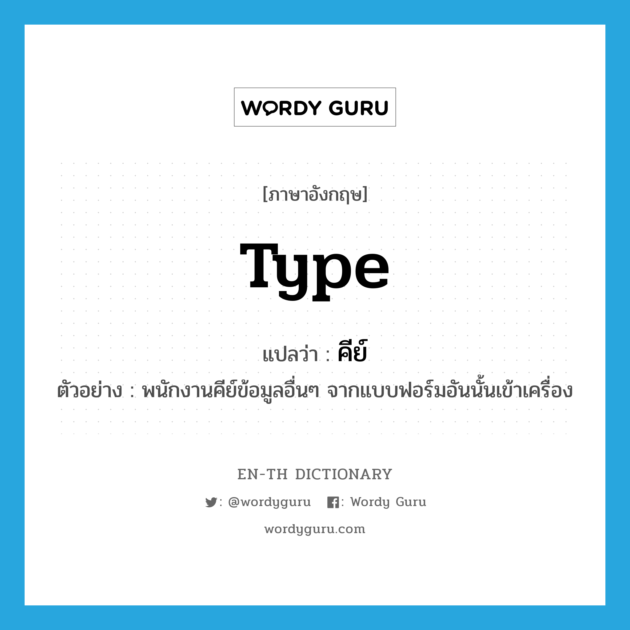 type แปลว่า?, คำศัพท์ภาษาอังกฤษ type แปลว่า คีย์ ประเภท V ตัวอย่าง พนักงานคีย์ข้อมูลอื่นๆ จากแบบฟอร์มอันนั้นเข้าเครื่อง หมวด V