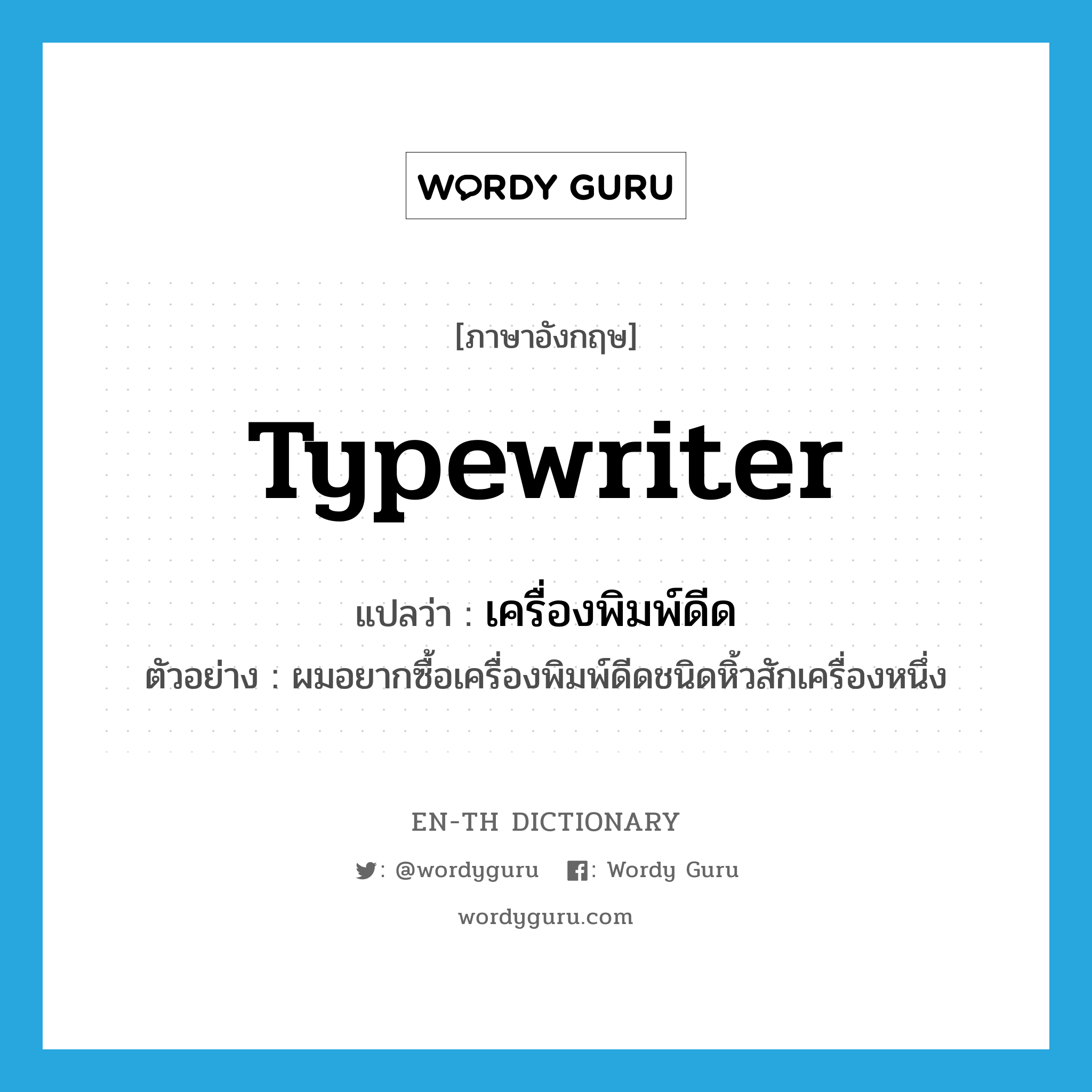 typewriter แปลว่า?, คำศัพท์ภาษาอังกฤษ typewriter แปลว่า เครื่องพิมพ์ดีด ประเภท N ตัวอย่าง ผมอยากซื้อเครื่องพิมพ์ดีดชนิดหิ้วสักเครื่องหนึ่ง หมวด N