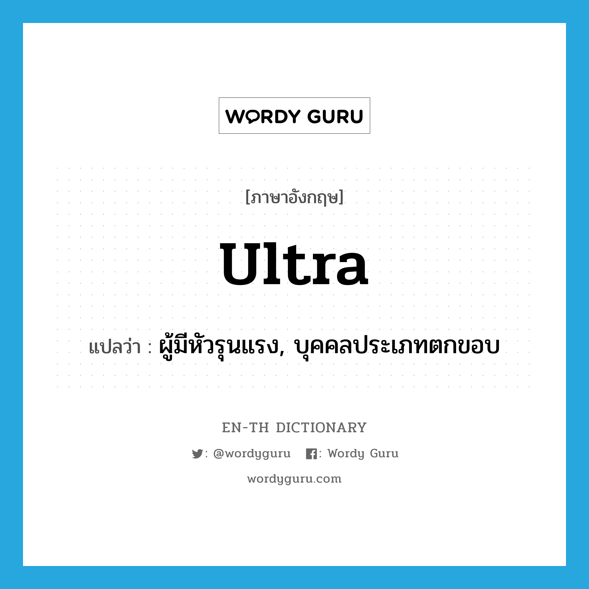 ultra- แปลว่า?, คำศัพท์ภาษาอังกฤษ ultra แปลว่า ผู้มีหัวรุนแรง, บุคคลประเภทตกขอบ ประเภท N หมวด N