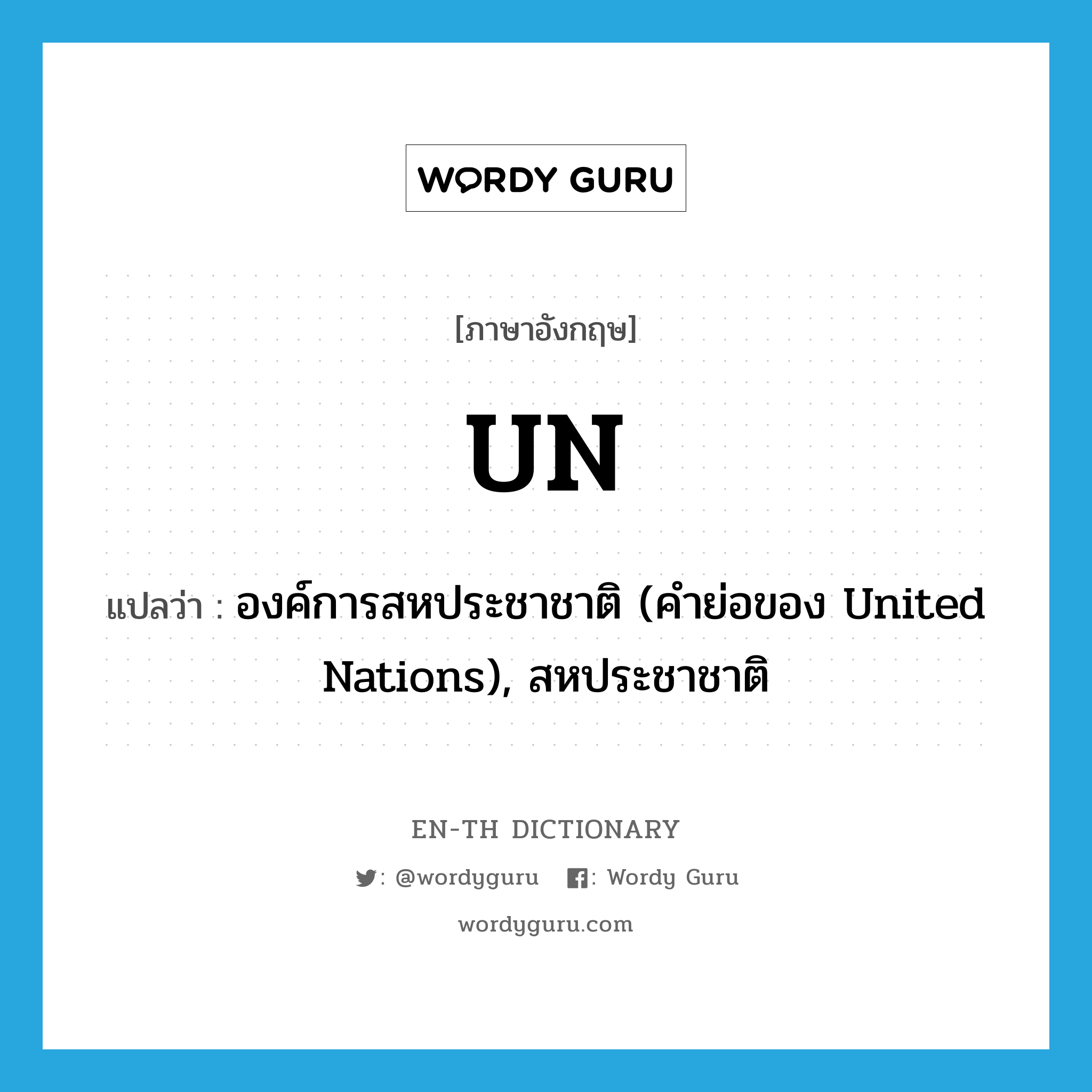 &#34;องค์การสหประชาชาติ (คำย่อของ United Nations), สหประชาชาติ&#34; (ABBR), คำศัพท์ภาษาอังกฤษ องค์การสหประชาชาติ (คำย่อของ United Nations), สหประชาชาติ แปลว่า UN ประเภท ABBR หมวด ABBR