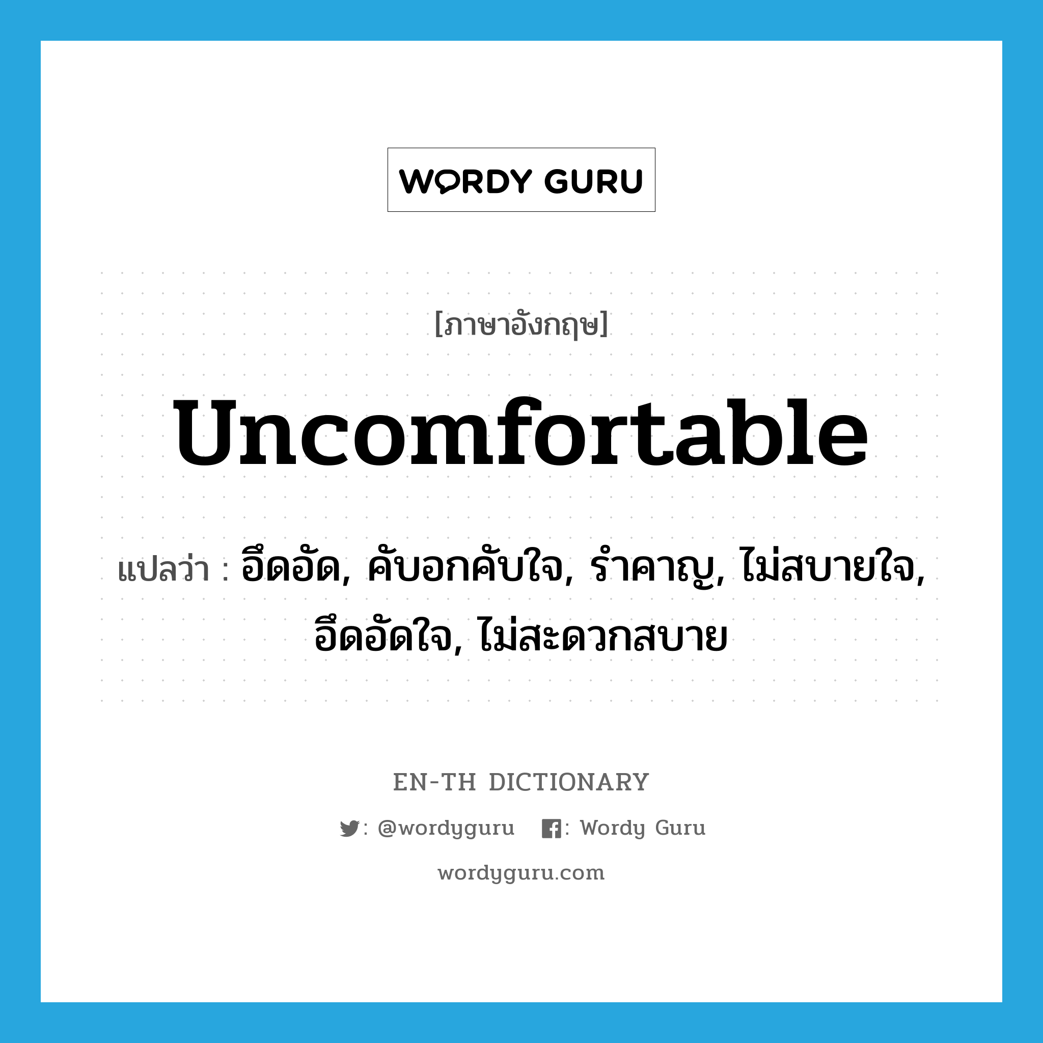 uncomfortable แปลว่า?, คำศัพท์ภาษาอังกฤษ uncomfortable แปลว่า อึดอัด, คับอกคับใจ, รำคาญ, ไม่สบายใจ, อึดอัดใจ, ไม่สะดวกสบาย ประเภท ADJ หมวด ADJ