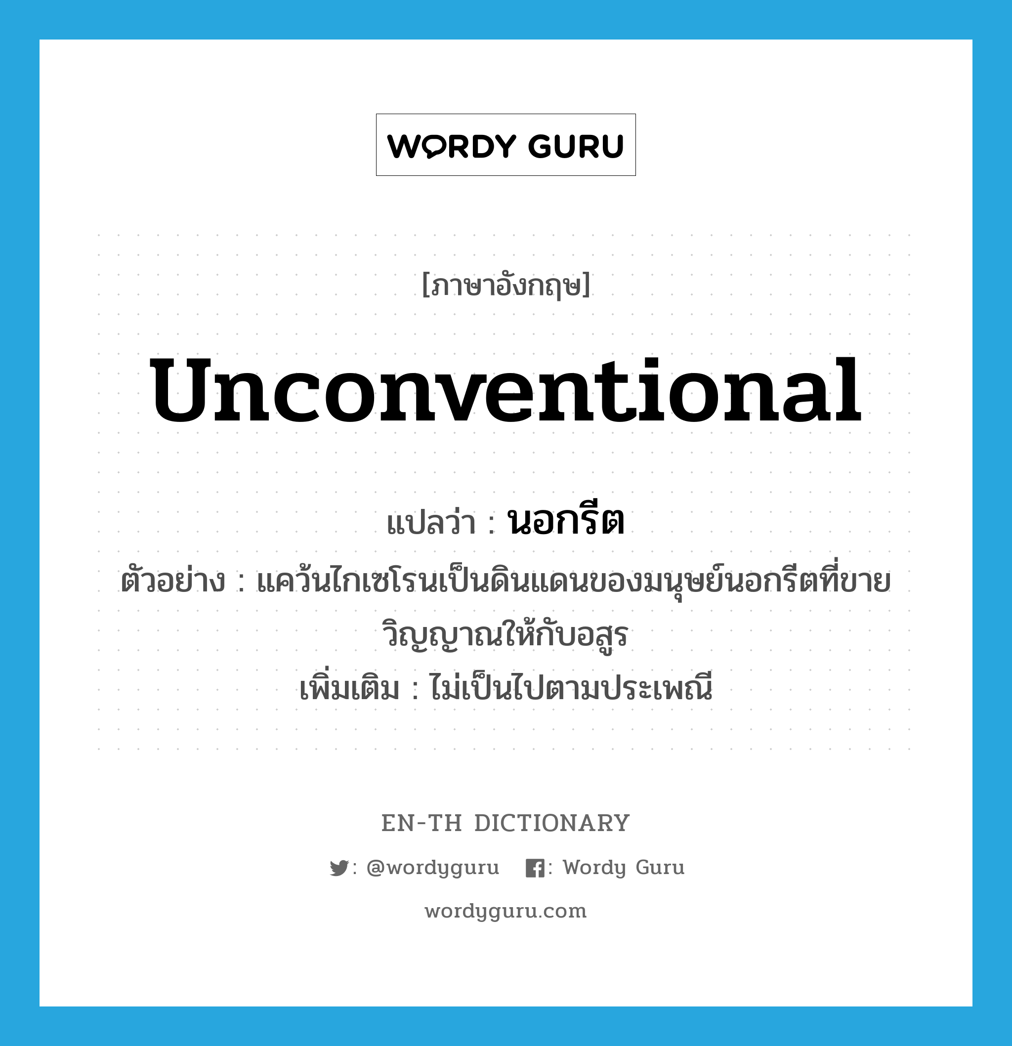 unconventional แปลว่า?, คำศัพท์ภาษาอังกฤษ unconventional แปลว่า นอกรีต ประเภท ADJ ตัวอย่าง แคว้นไกเซโรนเป็นดินแดนของมนุษย์นอกรีตที่ขายวิญญาณให้กับอสูร เพิ่มเติม ไม่เป็นไปตามประเพณี หมวด ADJ