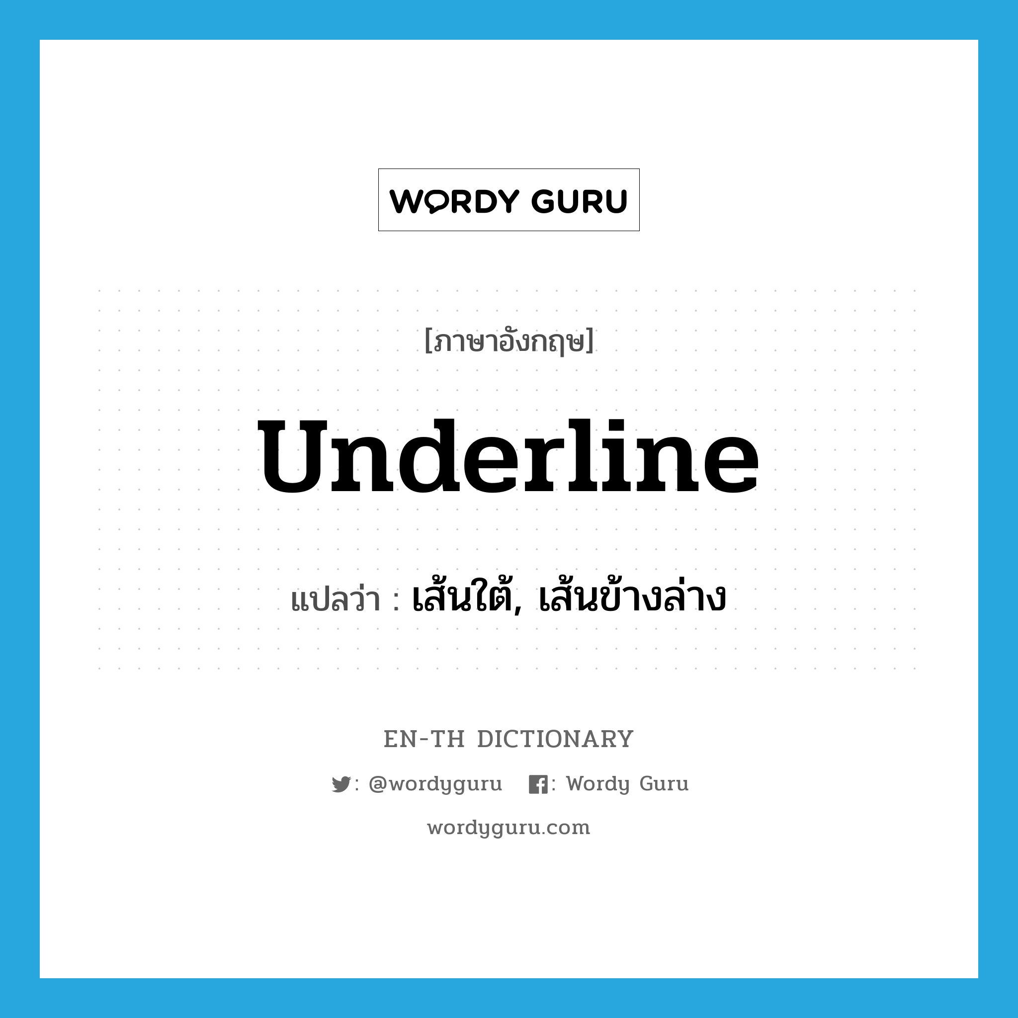 underline แปลว่า?, คำศัพท์ภาษาอังกฤษ underline แปลว่า เส้นใต้, เส้นข้างล่าง ประเภท N หมวด N