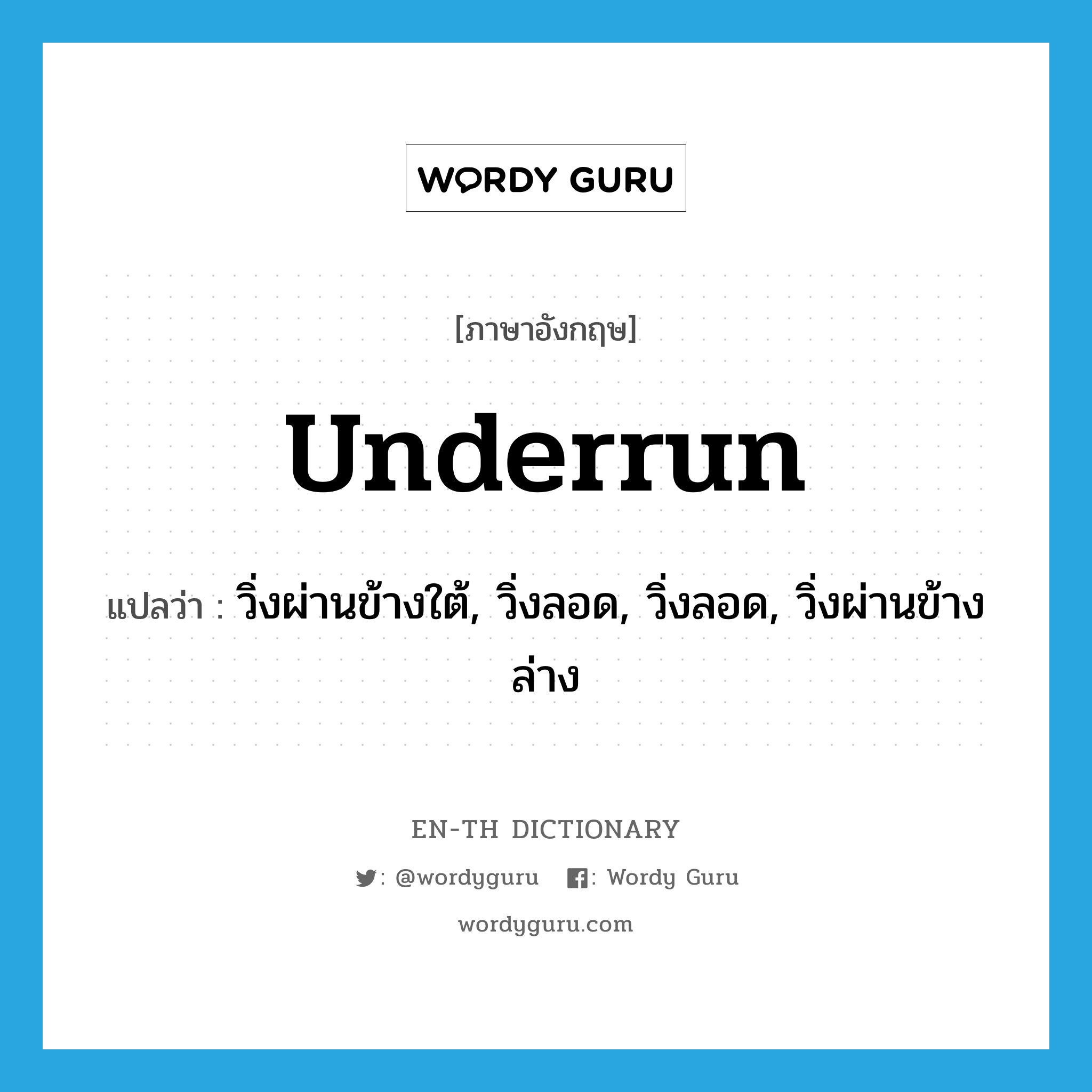 underrun แปลว่า?, คำศัพท์ภาษาอังกฤษ underrun แปลว่า วิ่งผ่านข้างใต้, วิ่งลอด, วิ่งลอด, วิ่งผ่านข้างล่าง ประเภท VT หมวด VT