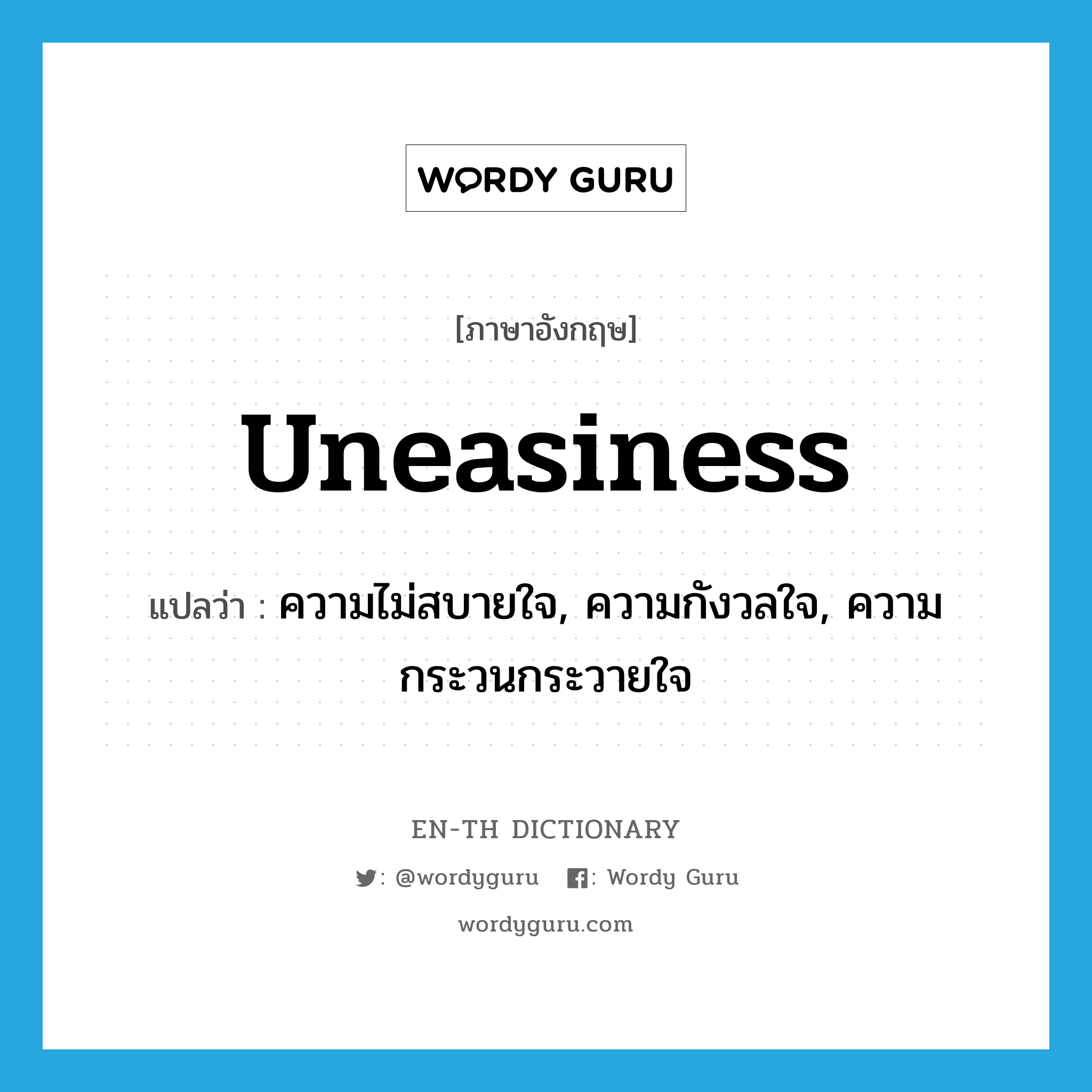 uneasiness แปลว่า?, คำศัพท์ภาษาอังกฤษ uneasiness แปลว่า ความไม่สบายใจ, ความกังวลใจ, ความกระวนกระวายใจ ประเภท N หมวด N