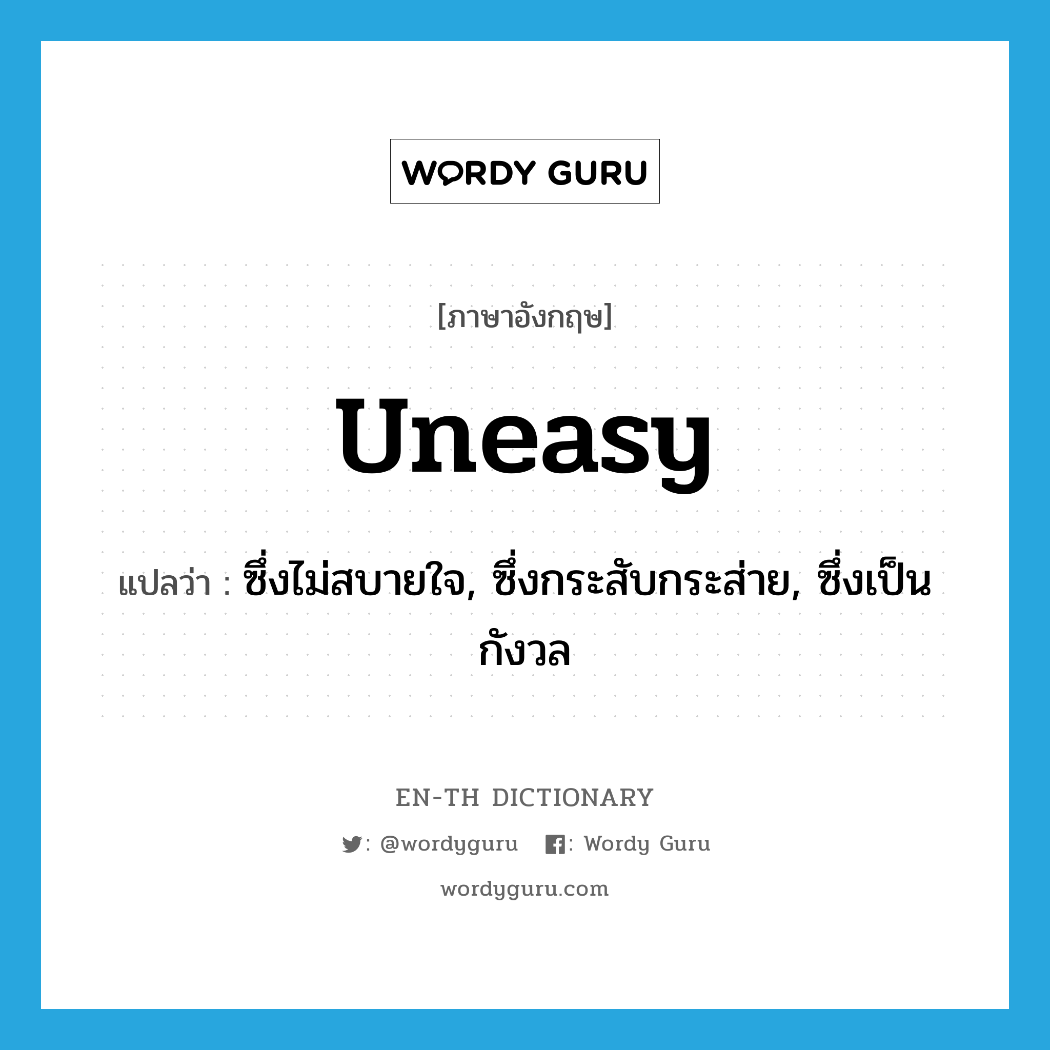 uneasy แปลว่า?, คำศัพท์ภาษาอังกฤษ uneasy แปลว่า ซึ่งไม่สบายใจ, ซึ่งกระสับกระส่าย, ซึ่งเป็นกังวล ประเภท ADJ หมวด ADJ