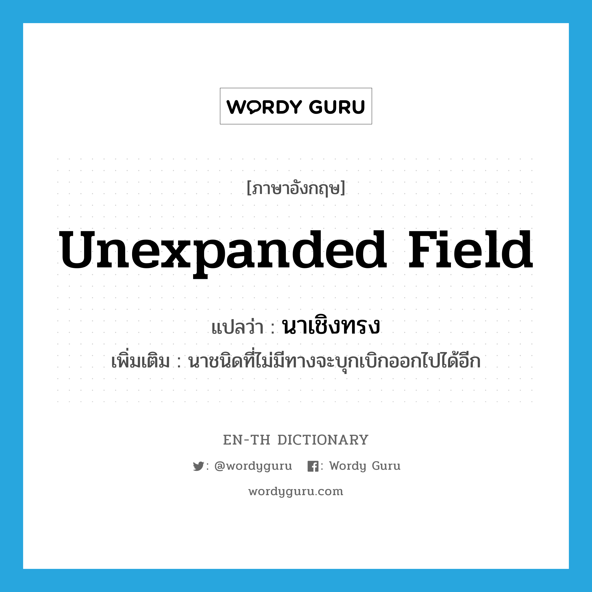 unexpanded field แปลว่า?, คำศัพท์ภาษาอังกฤษ unexpanded field แปลว่า นาเชิงทรง ประเภท N เพิ่มเติม นาชนิดที่ไม่มีทางจะบุกเบิกออกไปได้อีก หมวด N