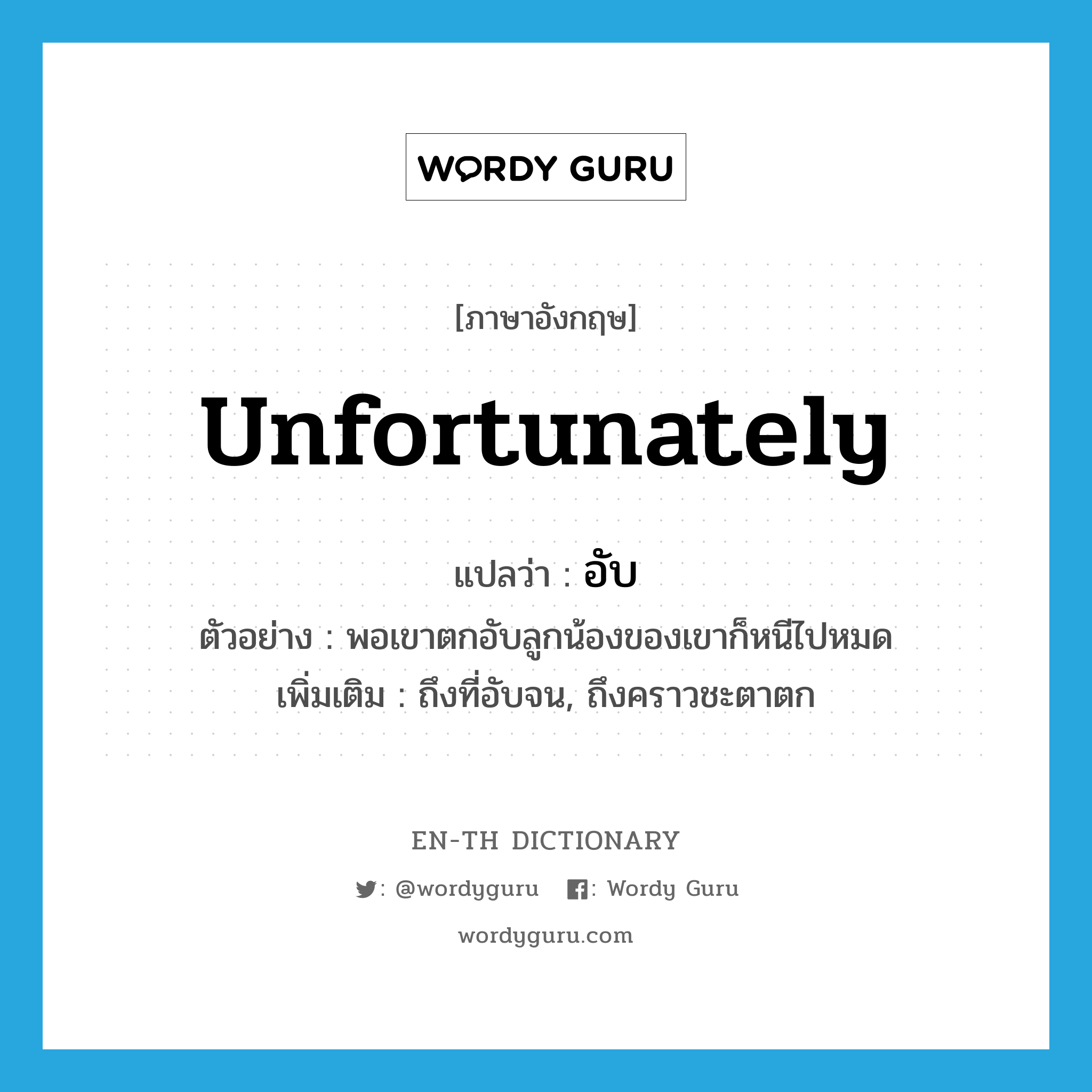 unfortunately แปลว่า?, คำศัพท์ภาษาอังกฤษ unfortunately แปลว่า อับ ประเภท ADV ตัวอย่าง พอเขาตกอับลูกน้องของเขาก็หนีไปหมด เพิ่มเติม ถึงที่อับจน, ถึงคราวชะตาตก หมวด ADV