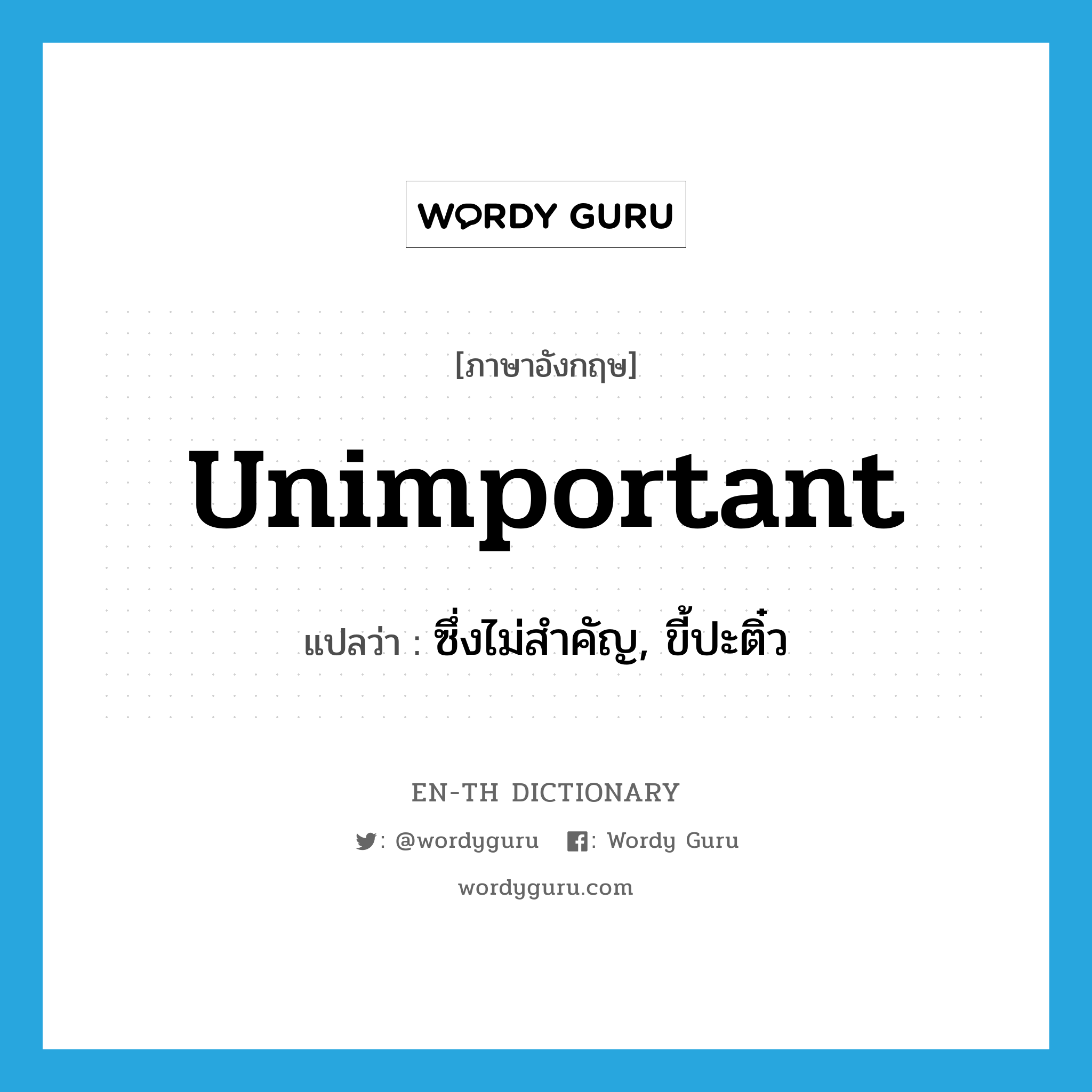 unimportant แปลว่า?, คำศัพท์ภาษาอังกฤษ unimportant แปลว่า ซึ่งไม่สำคัญ, ขี้ปะติ๋ว ประเภท ADJ หมวด ADJ