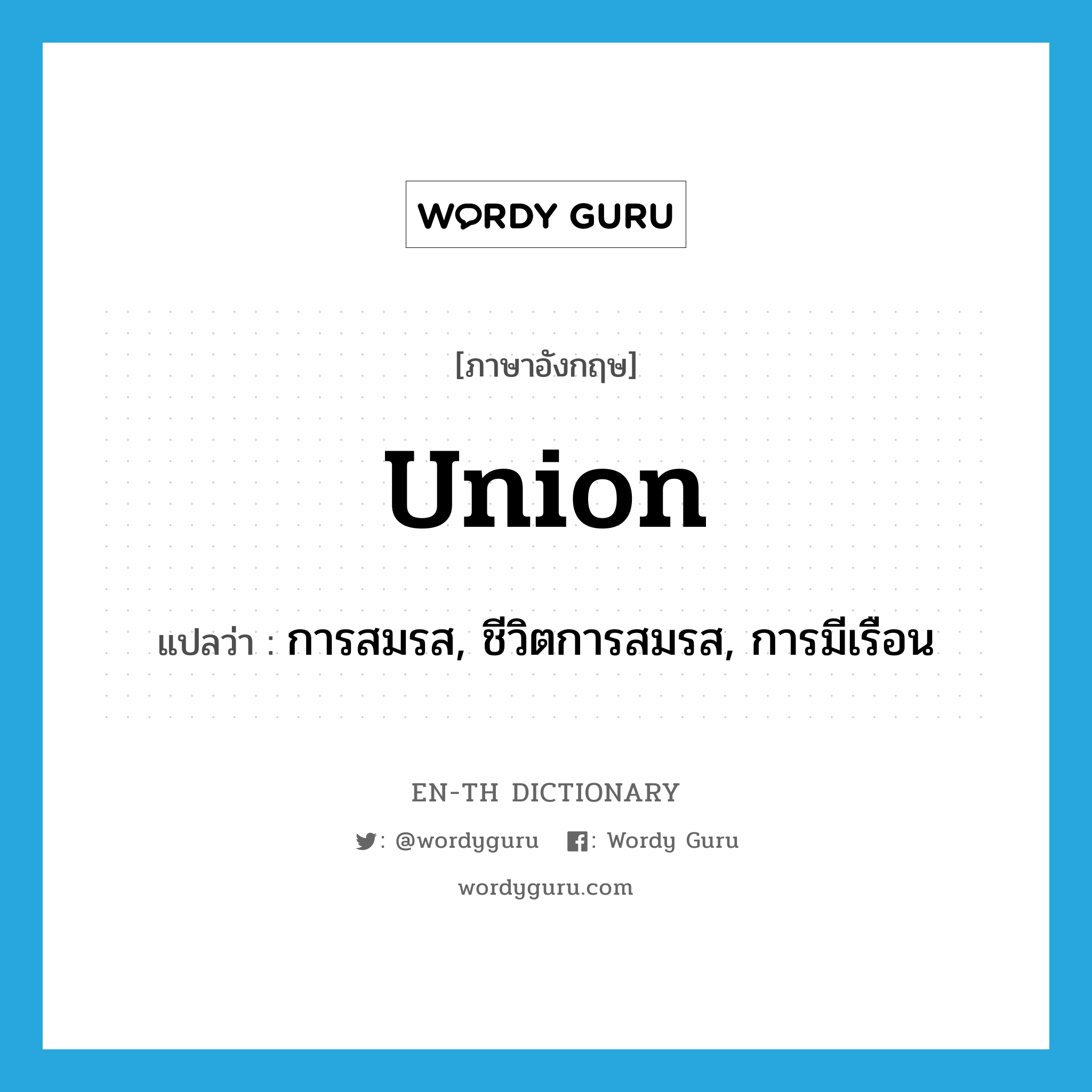 union แปลว่า?, คำศัพท์ภาษาอังกฤษ union แปลว่า การสมรส, ชีวิตการสมรส, การมีเรือน ประเภท N หมวด N