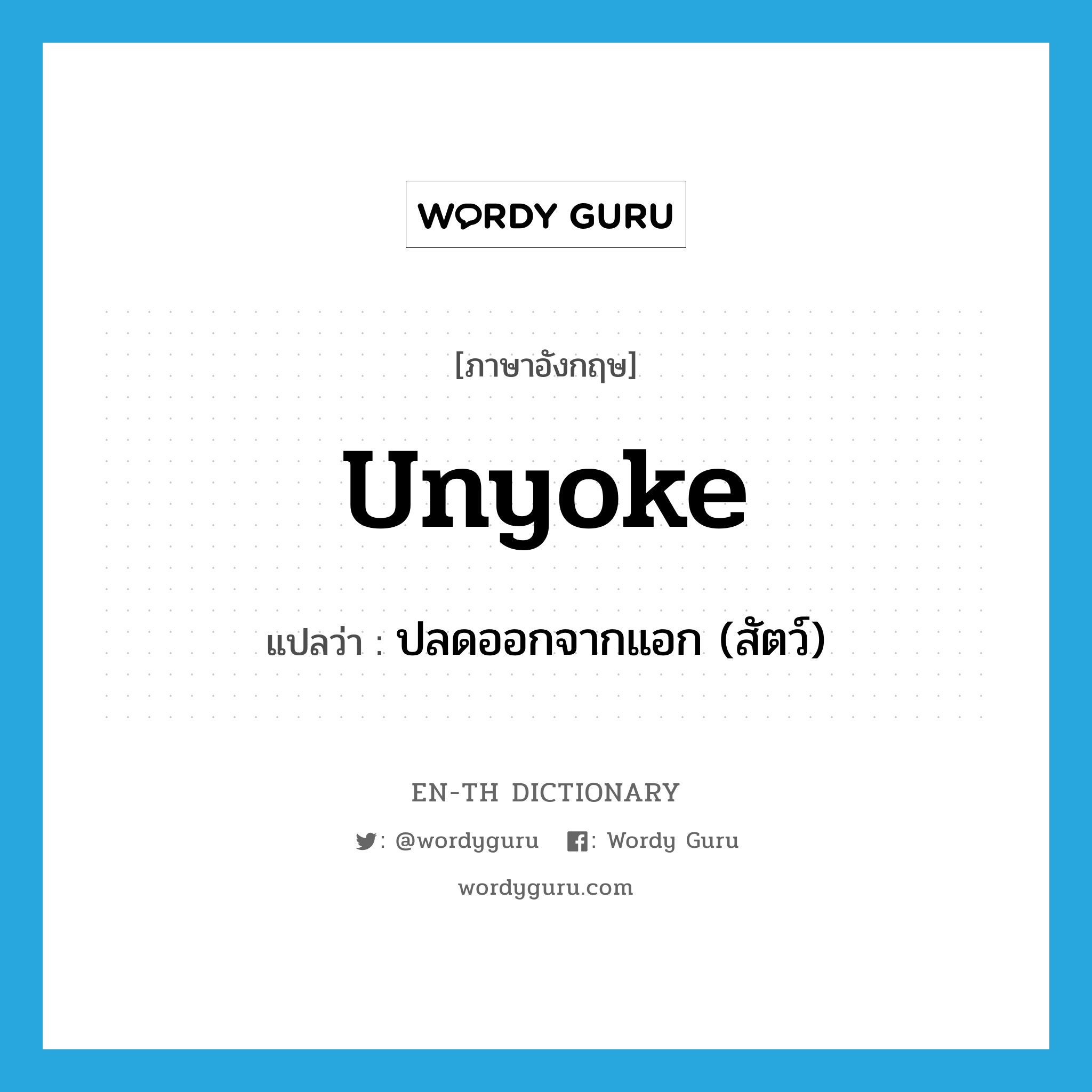 unyoke แปลว่า? คำศัพท์ในกลุ่มประเภท VT, คำศัพท์ภาษาอังกฤษ unyoke แปลว่า ปลดออกจากแอก (สัตว์) ประเภท VT หมวด VT