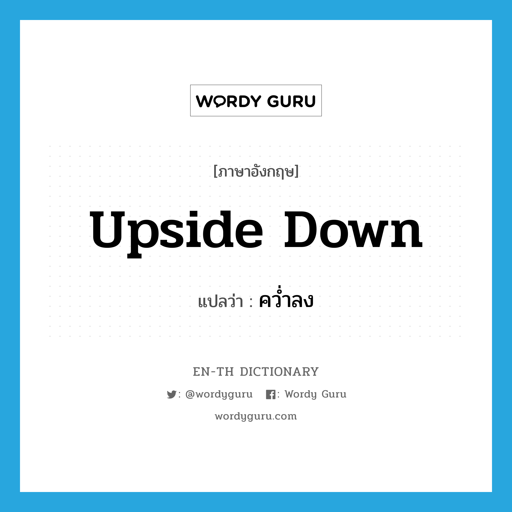 upside-down แปลว่า?, คำศัพท์ภาษาอังกฤษ upside down แปลว่า คว่ำลง ประเภท ADV หมวด ADV