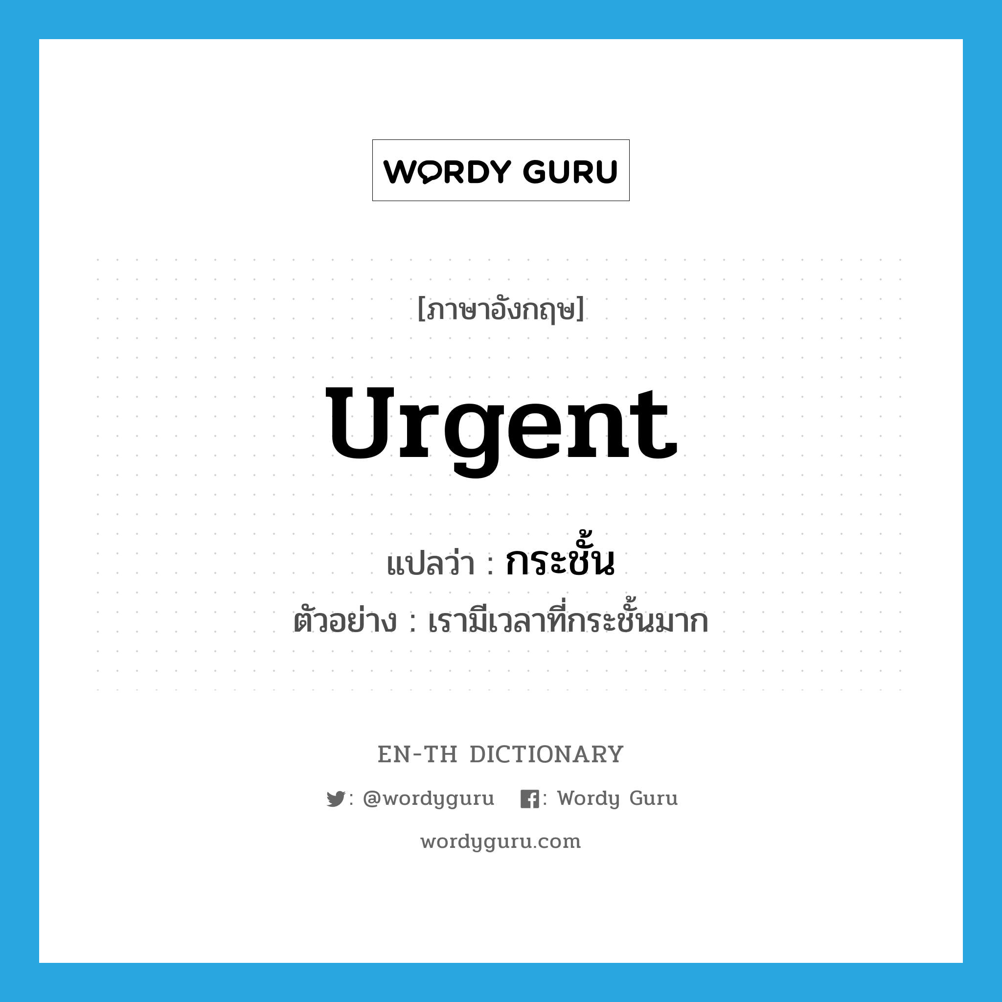 urgent แปลว่า?, คำศัพท์ภาษาอังกฤษ urgent แปลว่า กระชั้น ประเภท ADJ ตัวอย่าง เรามีเวลาที่กระชั้นมาก หมวด ADJ