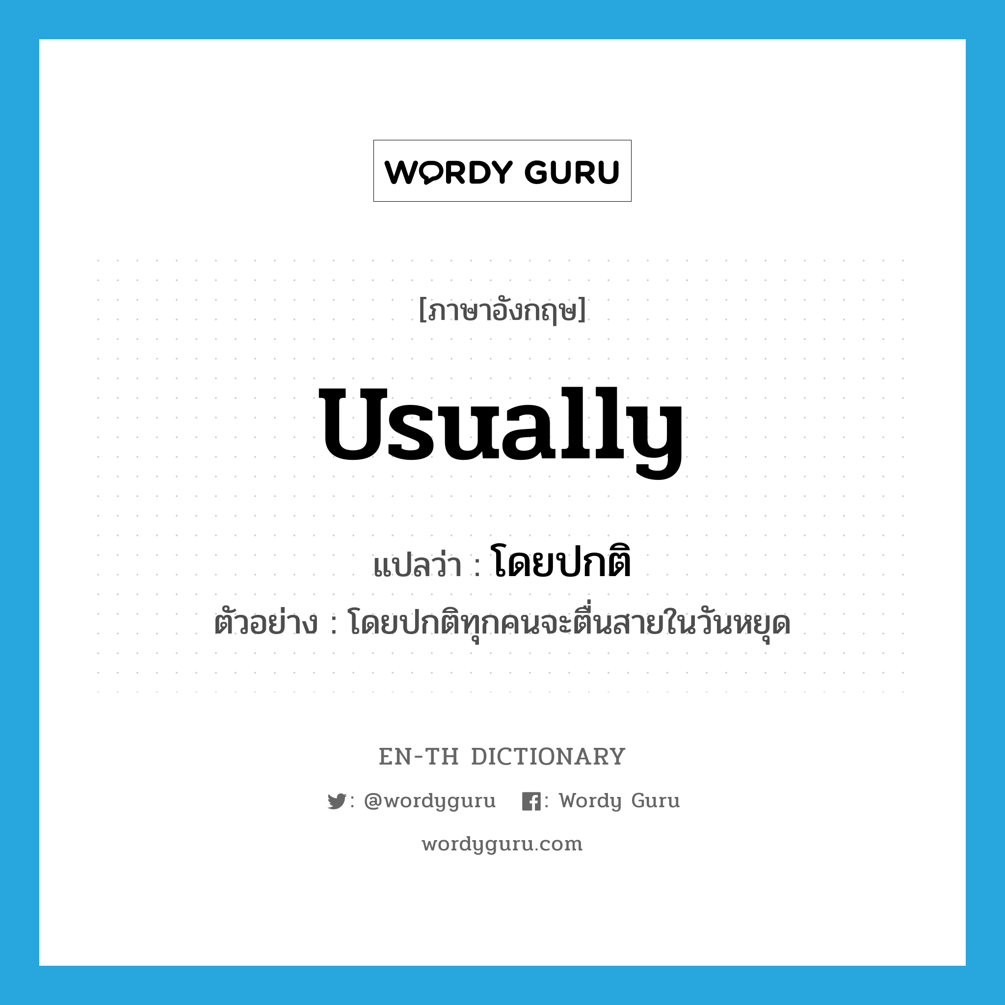 usually แปลว่า? คำศัพท์ในกลุ่มประเภท ADV, คำศัพท์ภาษาอังกฤษ usually แปลว่า โดยปกติ ประเภท ADV ตัวอย่าง โดยปกติทุกคนจะตื่นสายในวันหยุด หมวด ADV