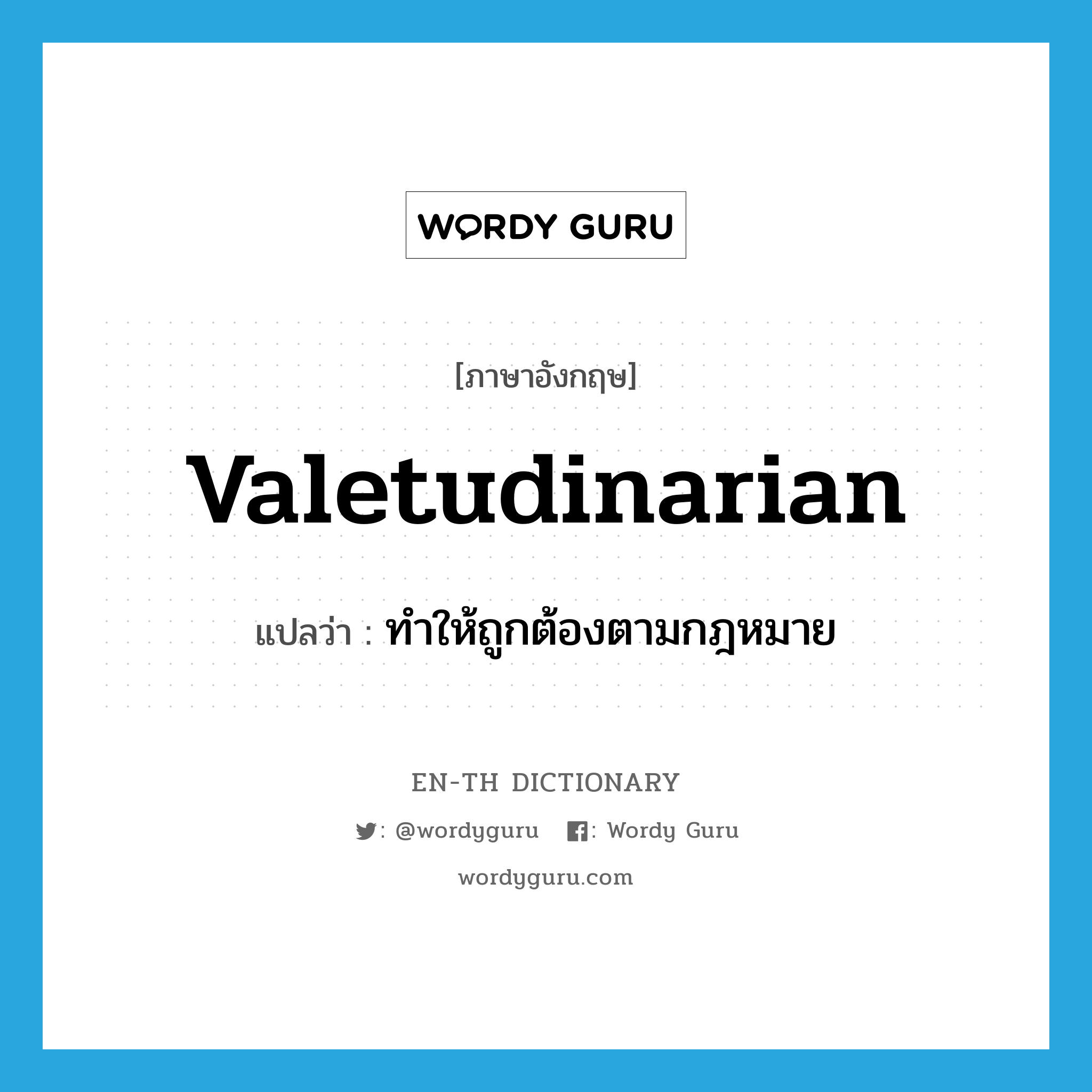 valetudinarian แปลว่า?, คำศัพท์ภาษาอังกฤษ valetudinarian แปลว่า ทำให้ถูกต้องตามกฎหมาย ประเภท VT หมวด VT