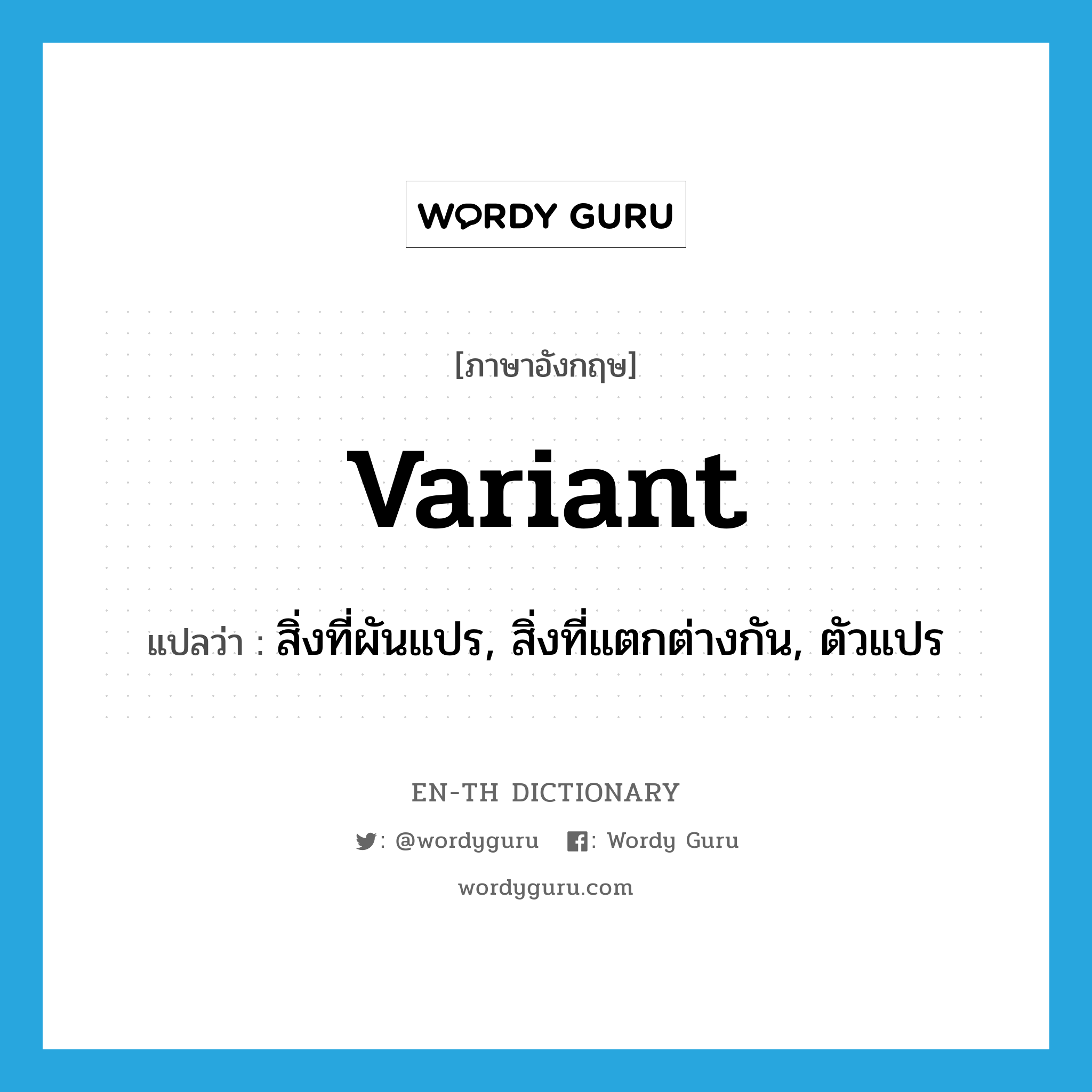 variant แปลว่า?, คำศัพท์ภาษาอังกฤษ variant แปลว่า สิ่งที่ผันแปร, สิ่งที่แตกต่างกัน, ตัวแปร ประเภท N หมวด N