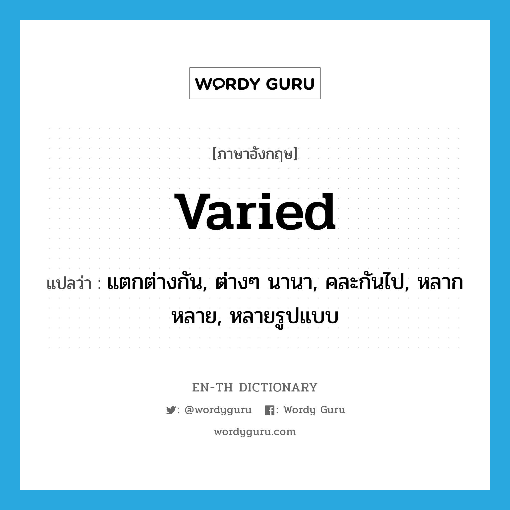 varied แปลว่า?, คำศัพท์ภาษาอังกฤษ varied แปลว่า แตกต่างกัน, ต่างๆ นานา, คละกันไป, หลากหลาย, หลายรูปแบบ ประเภท ADJ หมวด ADJ