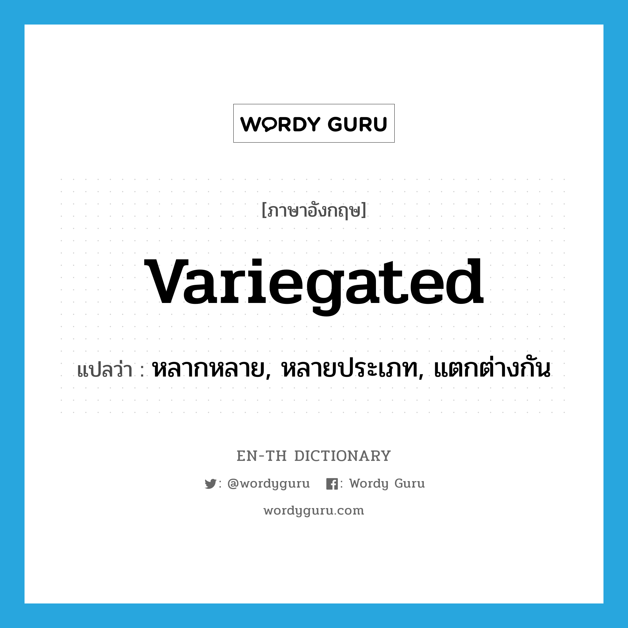 variegated แปลว่า?, คำศัพท์ภาษาอังกฤษ variegated แปลว่า หลากหลาย, หลายประเภท, แตกต่างกัน ประเภท ADJ หมวด ADJ