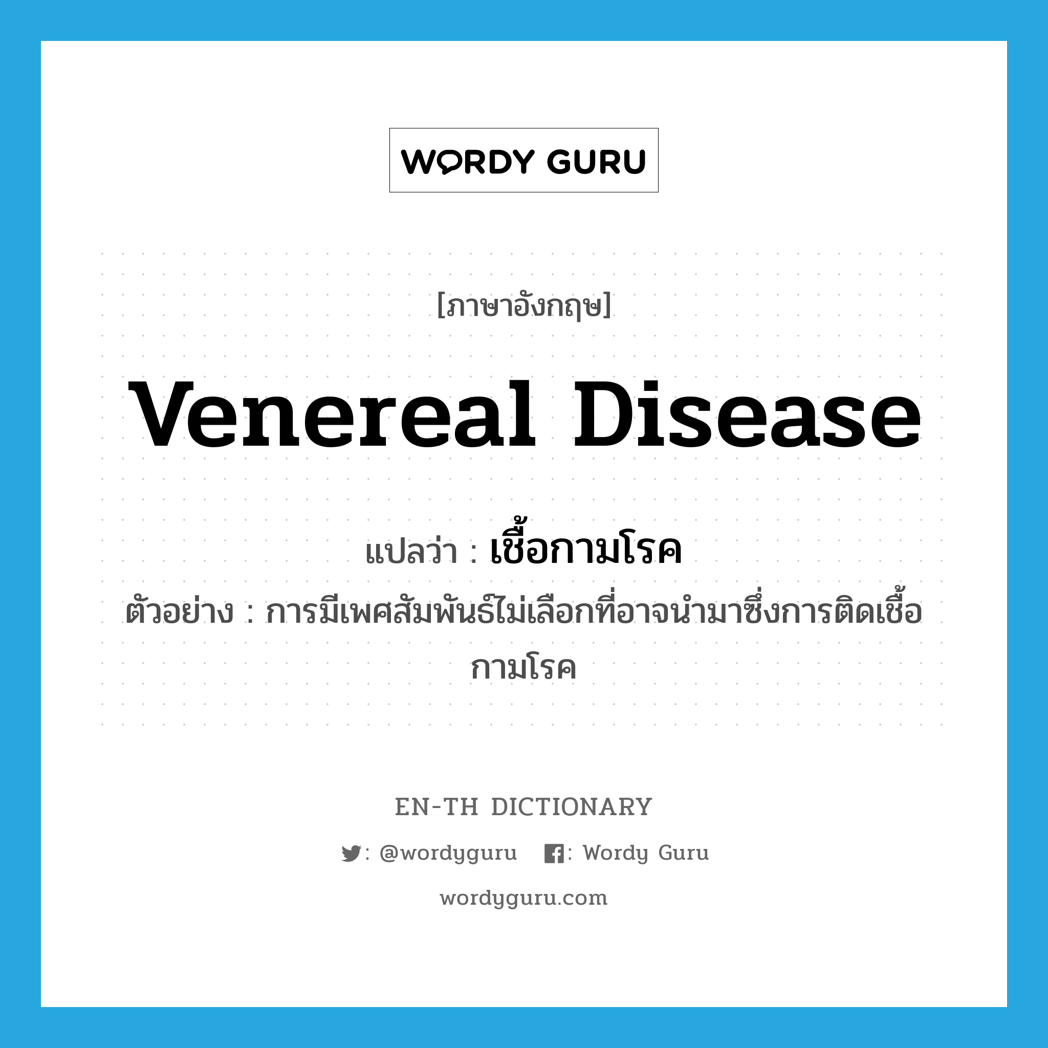 venereal disease แปลว่า?, คำศัพท์ภาษาอังกฤษ venereal disease แปลว่า เชื้อกามโรค ประเภท N ตัวอย่าง การมีเพศสัมพันธ์ไม่เลือกที่อาจนำมาซึ่งการติดเชื้อกามโรค หมวด N