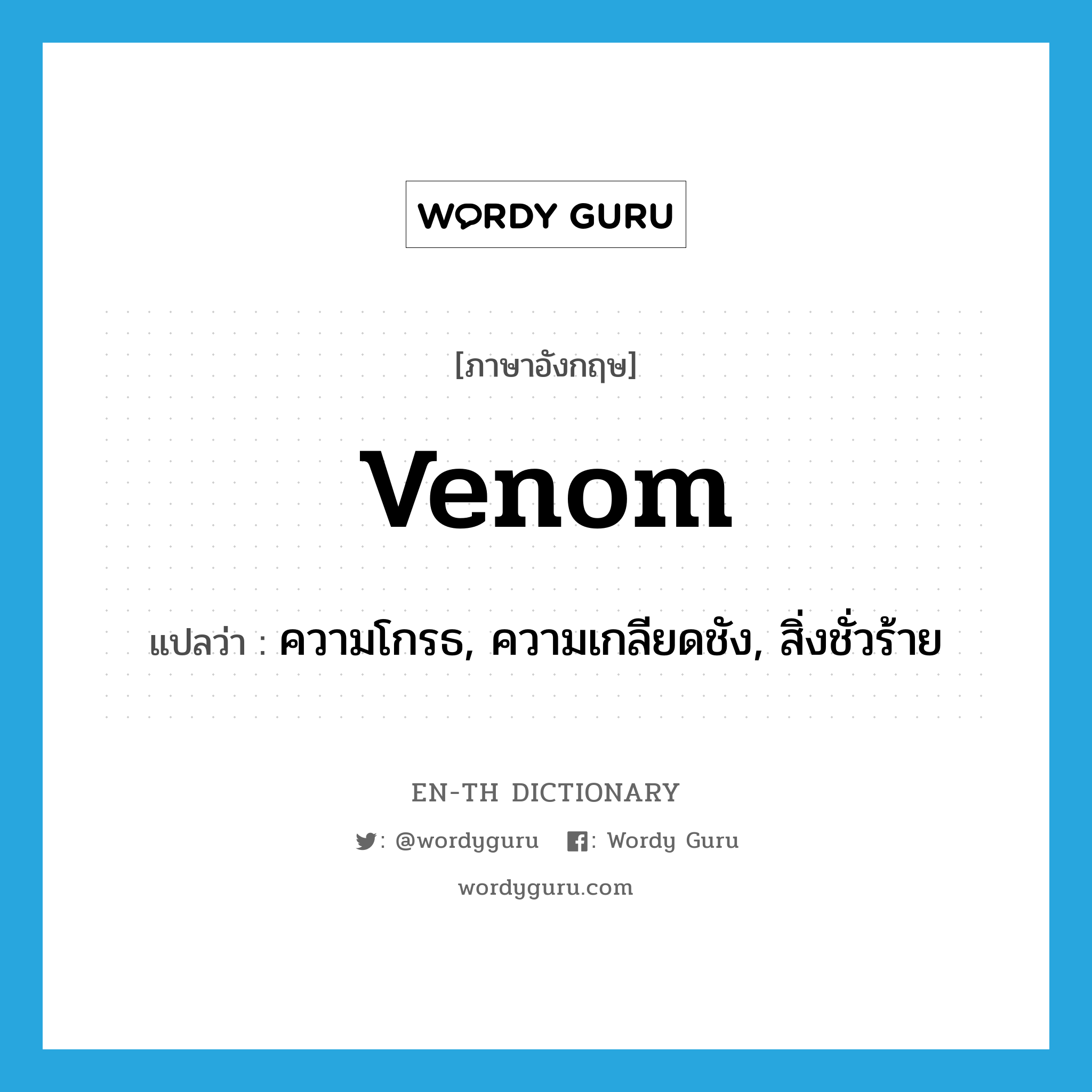 venom แปลว่า?, คำศัพท์ภาษาอังกฤษ venom แปลว่า ความโกรธ, ความเกลียดชัง, สิ่งชั่วร้าย ประเภท N หมวด N