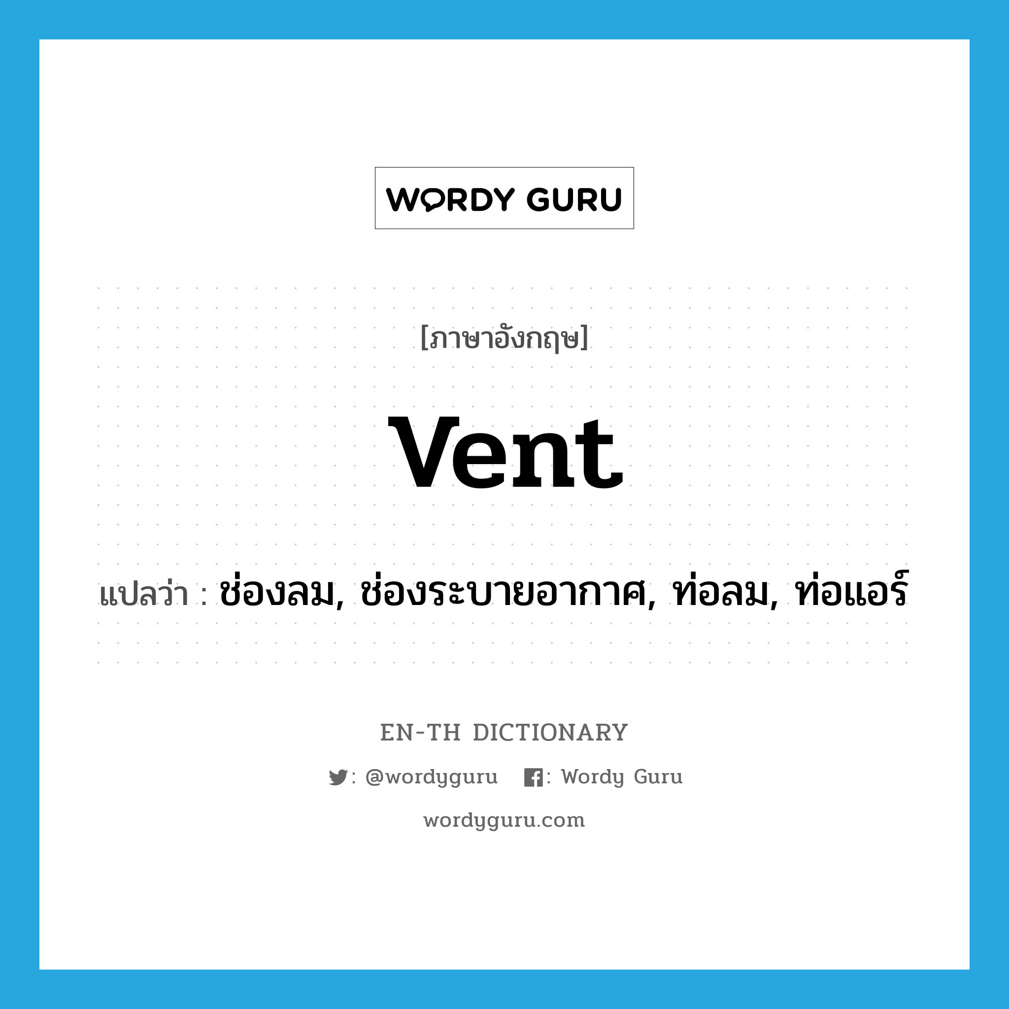 vent แปลว่า?, คำศัพท์ภาษาอังกฤษ vent แปลว่า ช่องลม, ช่องระบายอากาศ, ท่อลม, ท่อแอร์ ประเภท N หมวด N