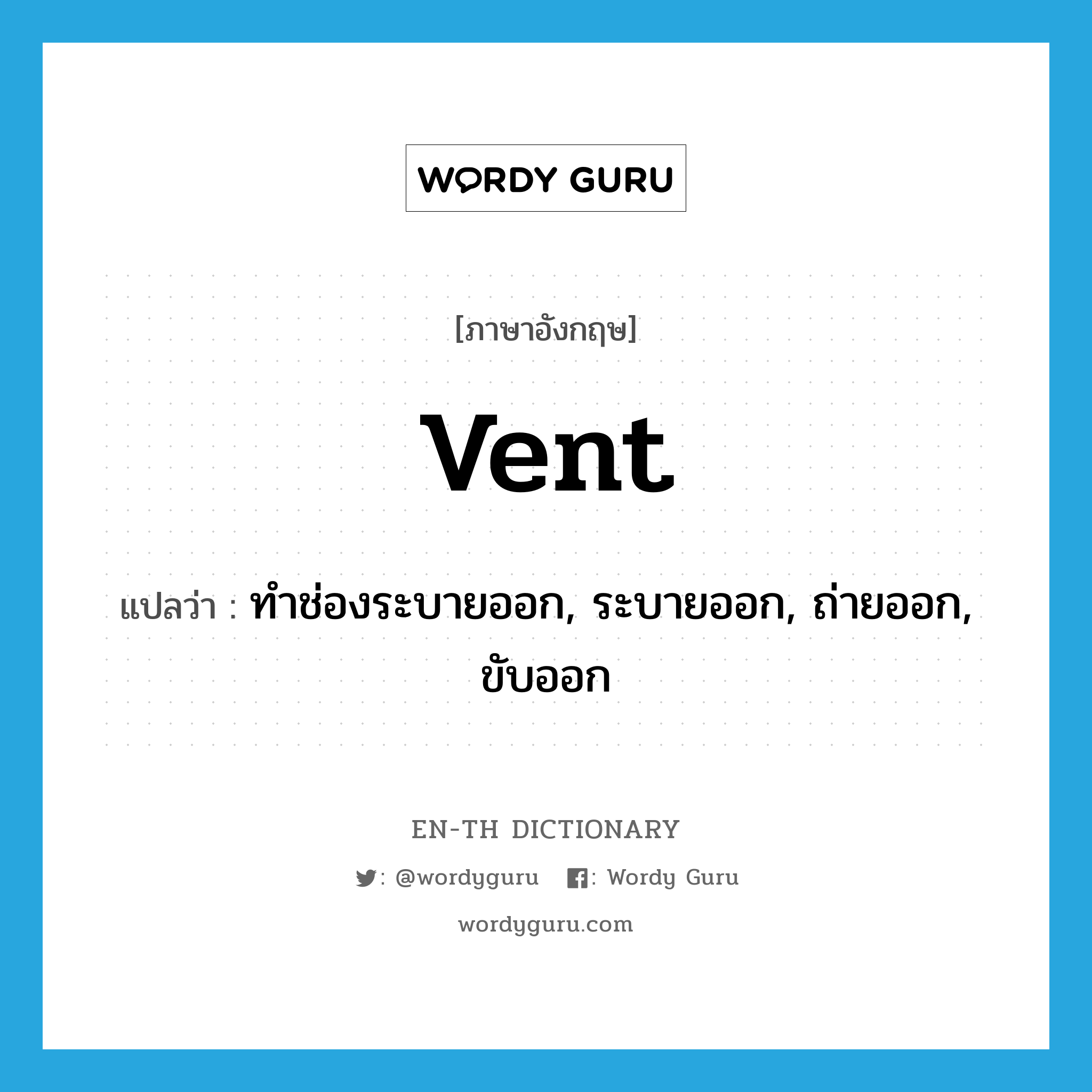 vent แปลว่า?, คำศัพท์ภาษาอังกฤษ vent แปลว่า ทำช่องระบายออก, ระบายออก, ถ่ายออก, ขับออก ประเภท VT หมวด VT