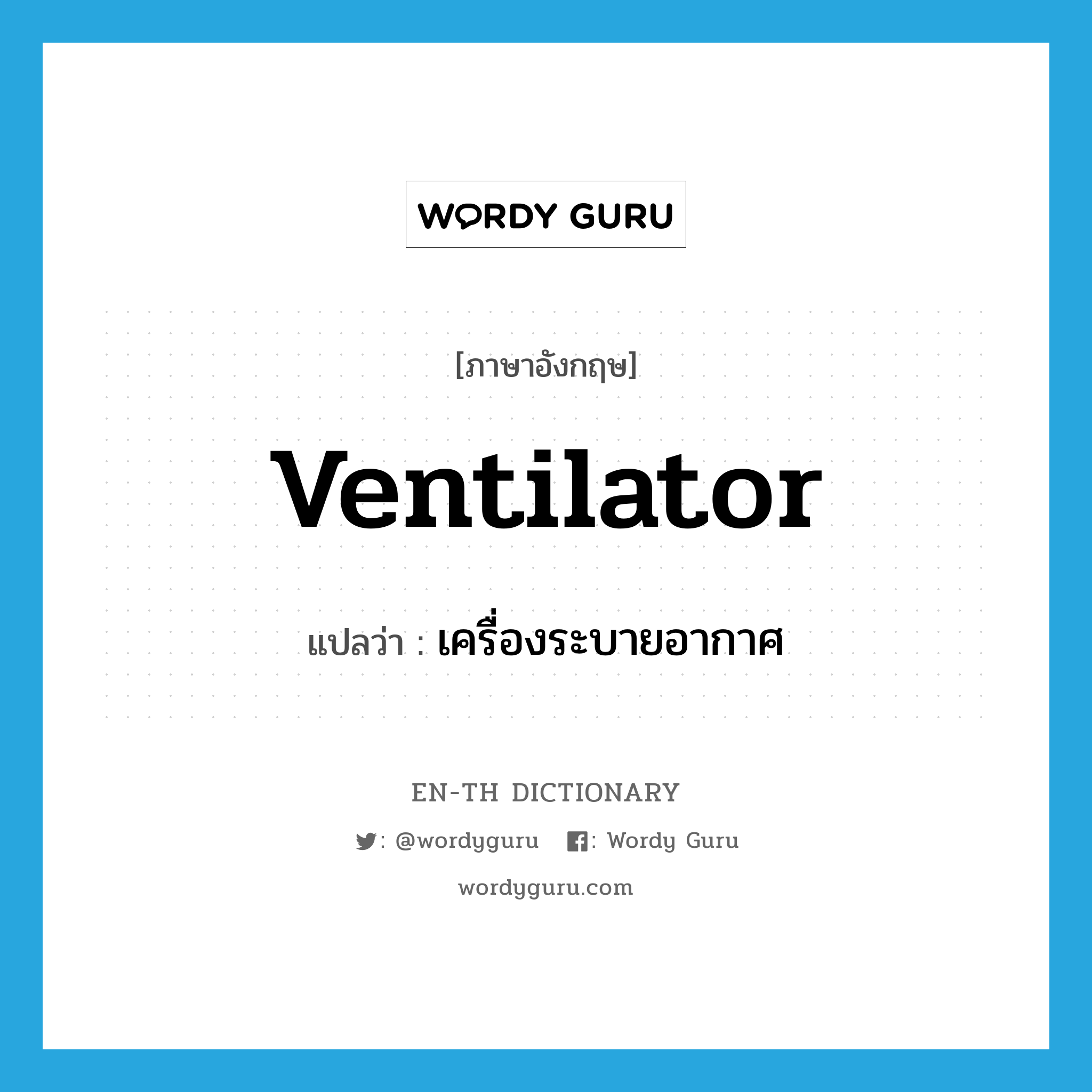 ventilator แปลว่า?, คำศัพท์ภาษาอังกฤษ ventilator แปลว่า เครื่องระบายอากาศ ประเภท N หมวด N