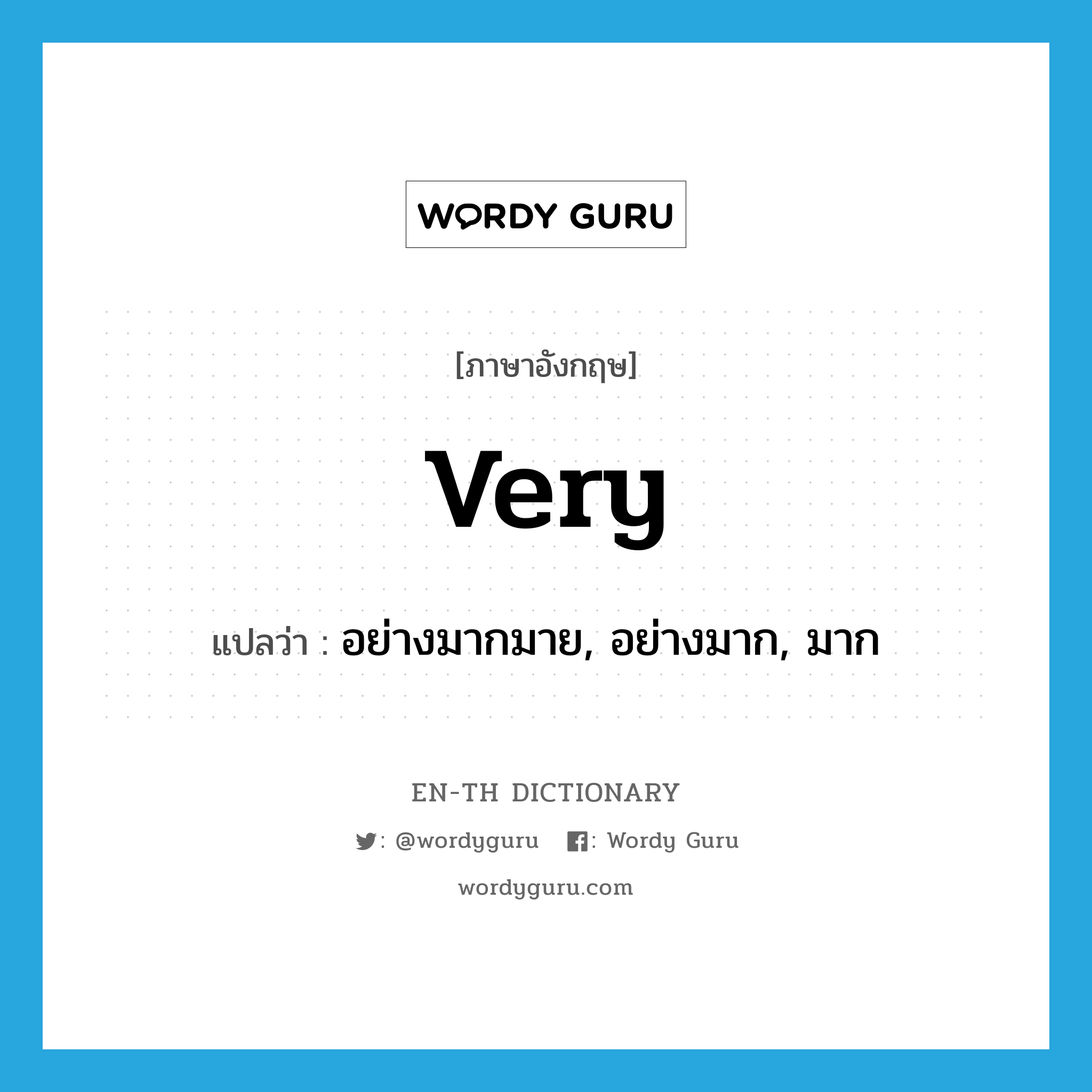 very แปลว่า?, คำศัพท์ภาษาอังกฤษ very แปลว่า อย่างมากมาย, อย่างมาก, มาก ประเภท ADV หมวด ADV