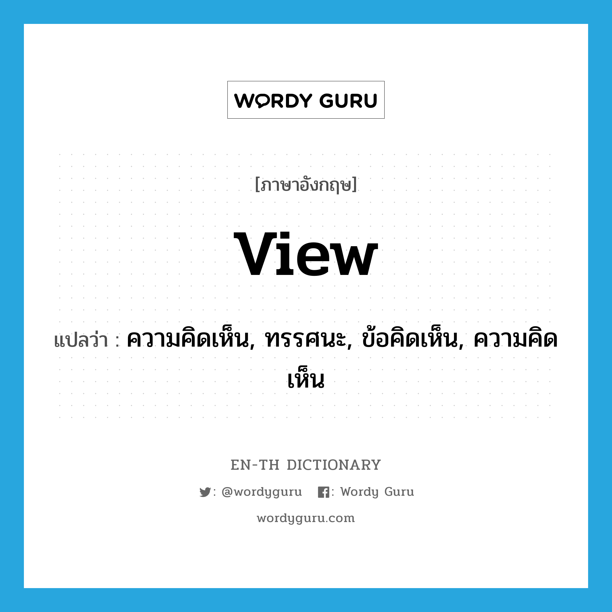 view แปลว่า?, คำศัพท์ภาษาอังกฤษ view แปลว่า ความคิดเห็น, ทรรศนะ, ข้อคิดเห็น, ความคิดเห็น ประเภท N หมวด N