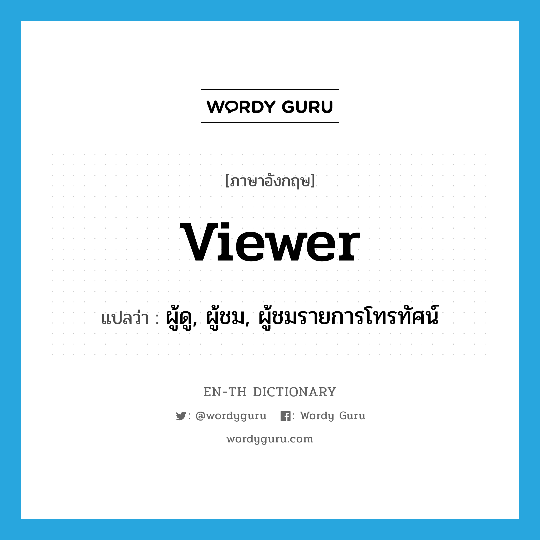 viewer แปลว่า?, คำศัพท์ภาษาอังกฤษ viewer แปลว่า ผู้ดู, ผู้ชม, ผู้ชมรายการโทรทัศน์ ประเภท N หมวด N