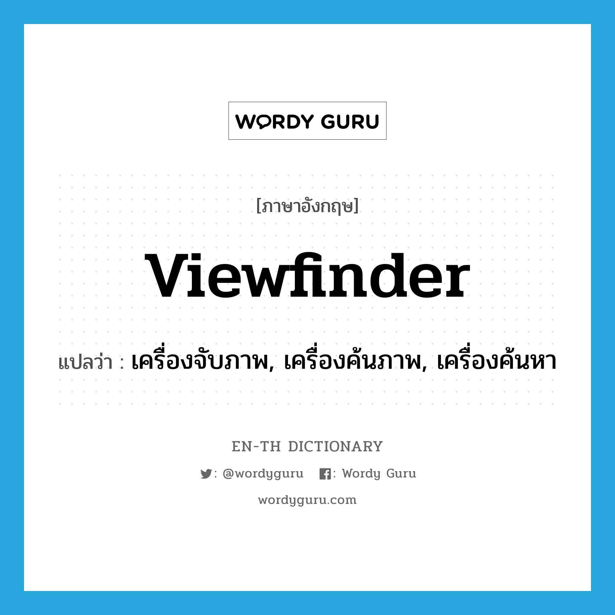 viewfinder แปลว่า?, คำศัพท์ภาษาอังกฤษ viewfinder แปลว่า เครื่องจับภาพ, เครื่องค้นภาพ, เครื่องค้นหา ประเภท N หมวด N