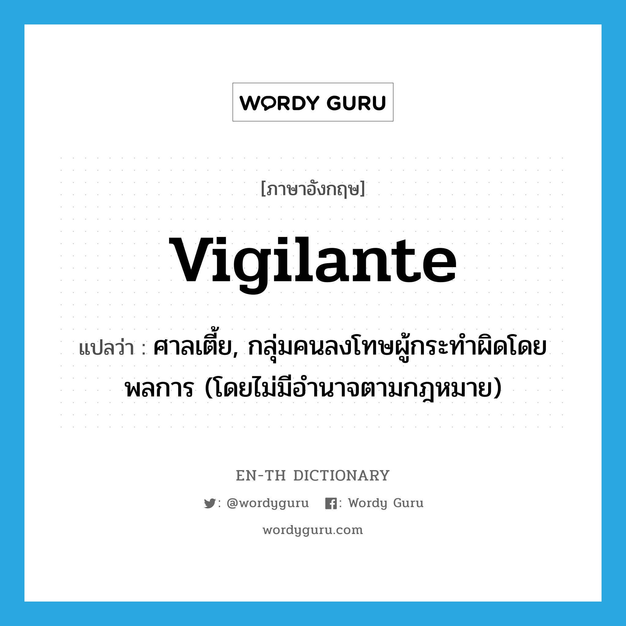 vigilante แปลว่า?, คำศัพท์ภาษาอังกฤษ vigilante แปลว่า ศาลเตี้ย, กลุ่มคนลงโทษผู้กระทำผิดโดยพลการ (โดยไม่มีอำนาจตามกฎหมาย) ประเภท N หมวด N