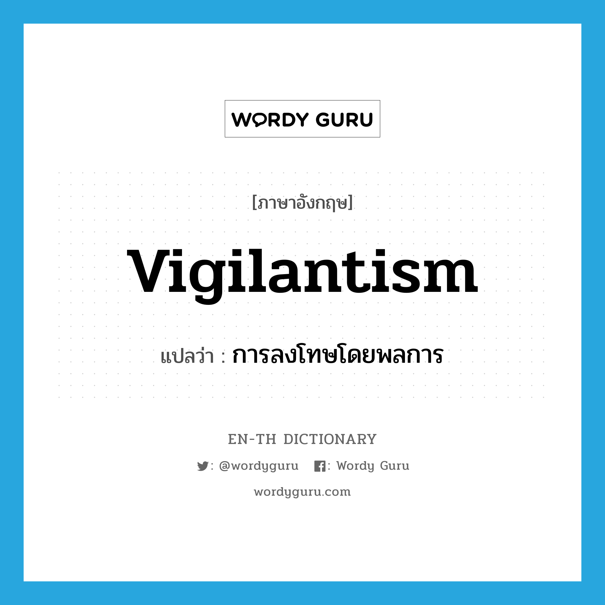 vigilantism แปลว่า?, คำศัพท์ภาษาอังกฤษ vigilantism แปลว่า การลงโทษโดยพลการ ประเภท N หมวด N