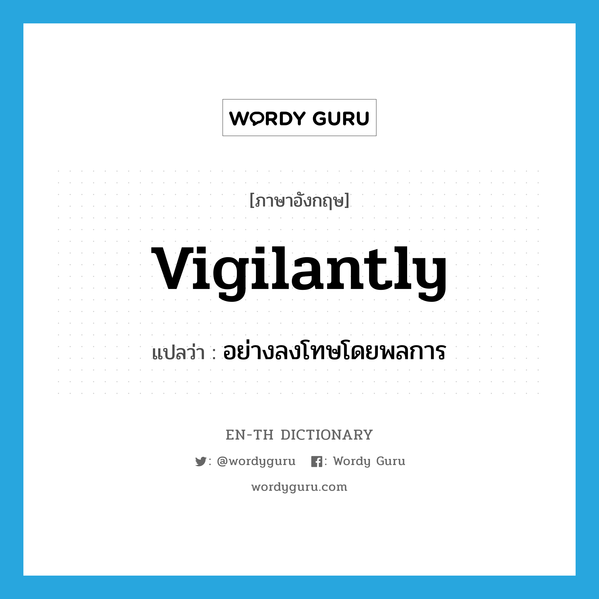 vigilantly แปลว่า?, คำศัพท์ภาษาอังกฤษ vigilantly แปลว่า อย่างลงโทษโดยพลการ ประเภท ADV หมวด ADV