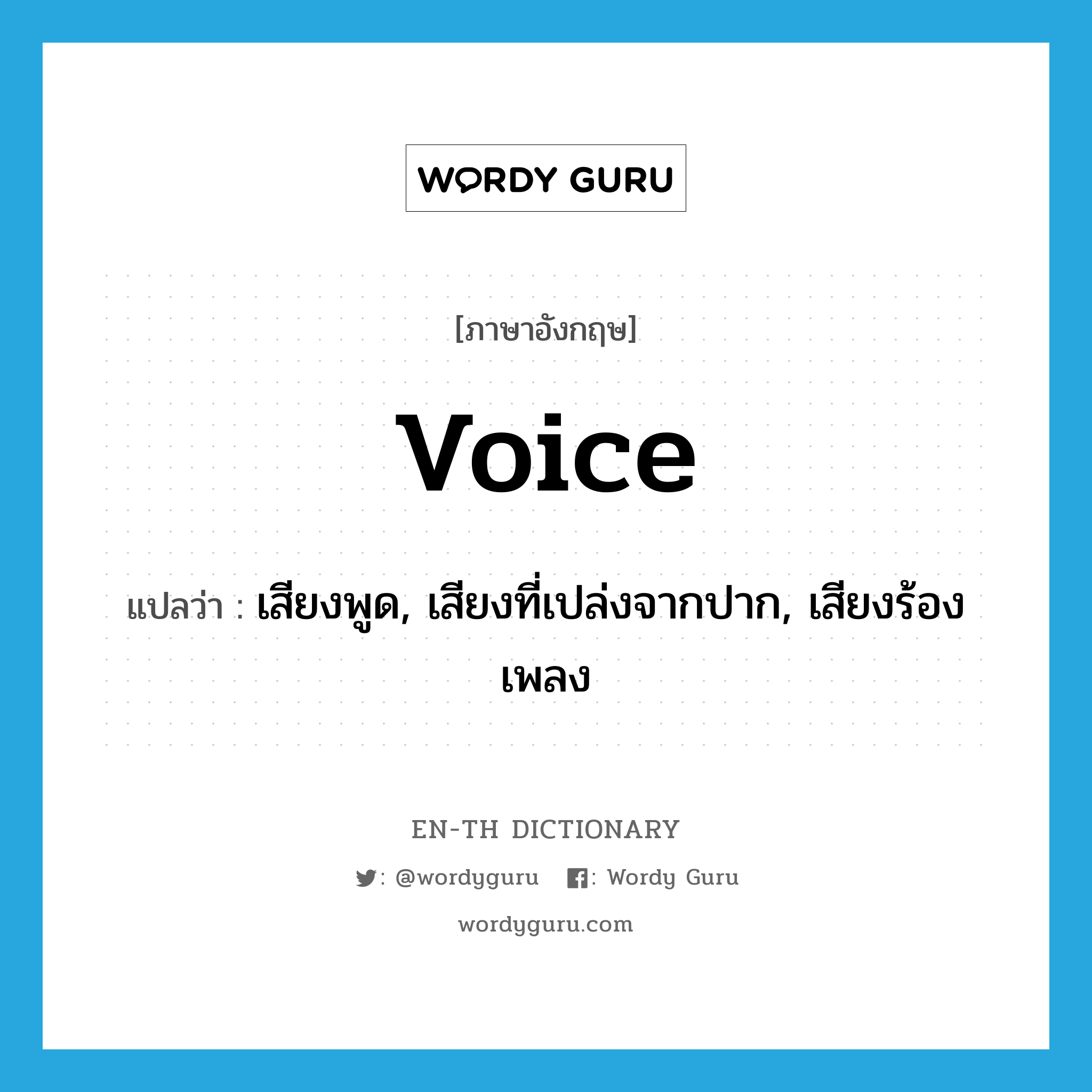 voice แปลว่า?, คำศัพท์ภาษาอังกฤษ voice แปลว่า เสียงพูด, เสียงที่เปล่งจากปาก, เสียงร้องเพลง ประเภท N หมวด N