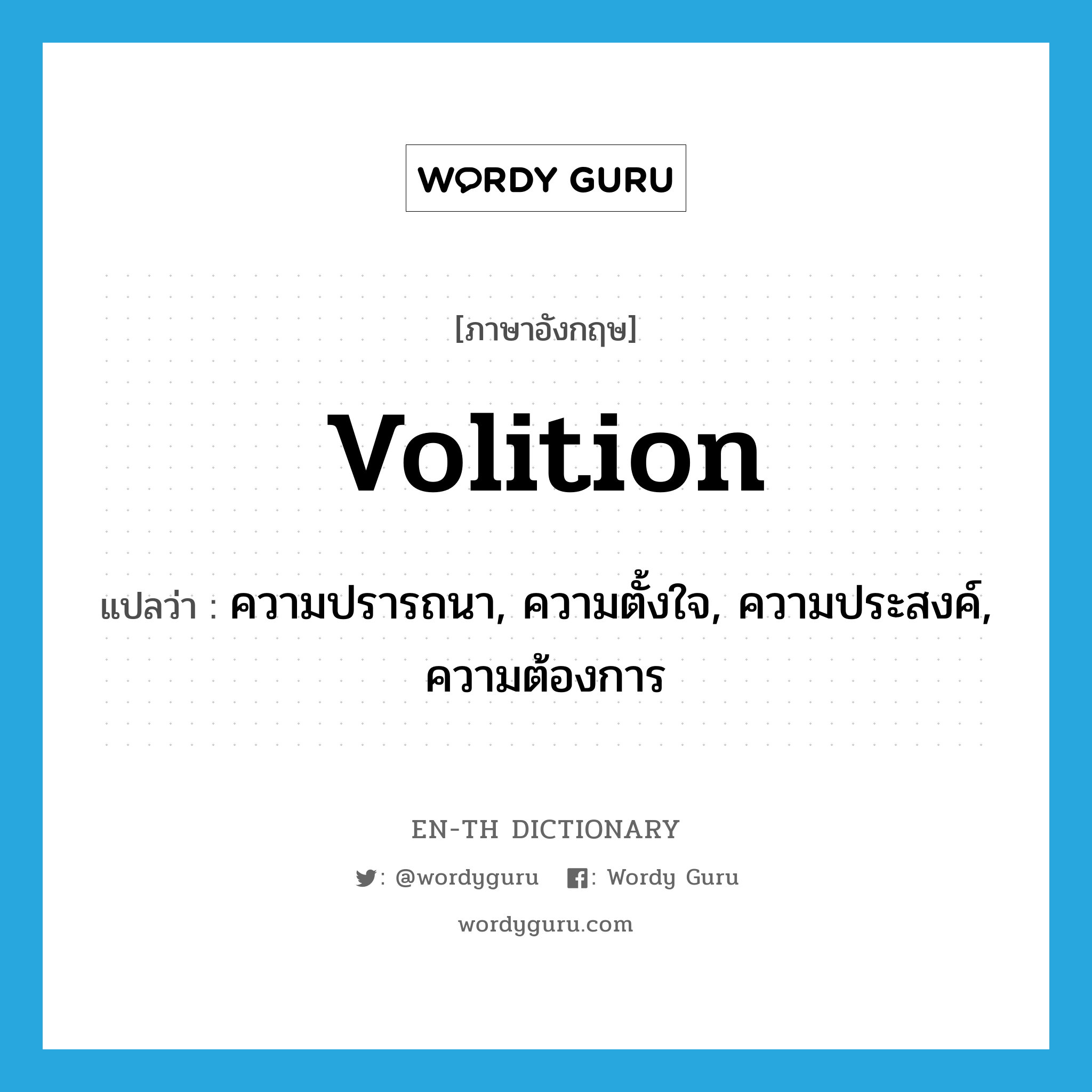 volition แปลว่า?, คำศัพท์ภาษาอังกฤษ volition แปลว่า ความปรารถนา, ความตั้งใจ, ความประสงค์, ความต้องการ ประเภท N หมวด N