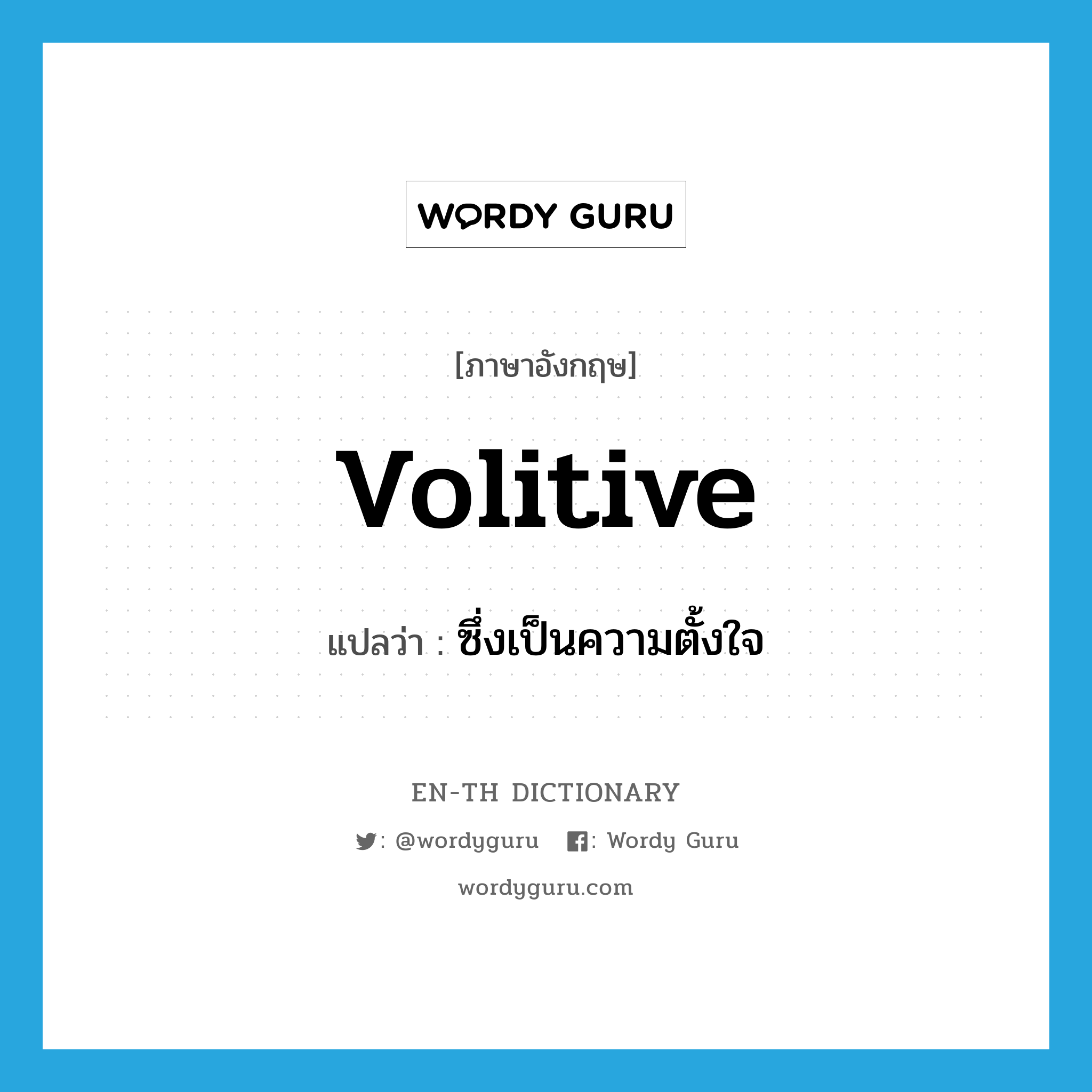 volitive แปลว่า?, คำศัพท์ภาษาอังกฤษ volitive แปลว่า ซึ่งเป็นความตั้งใจ ประเภท ADJ หมวด ADJ