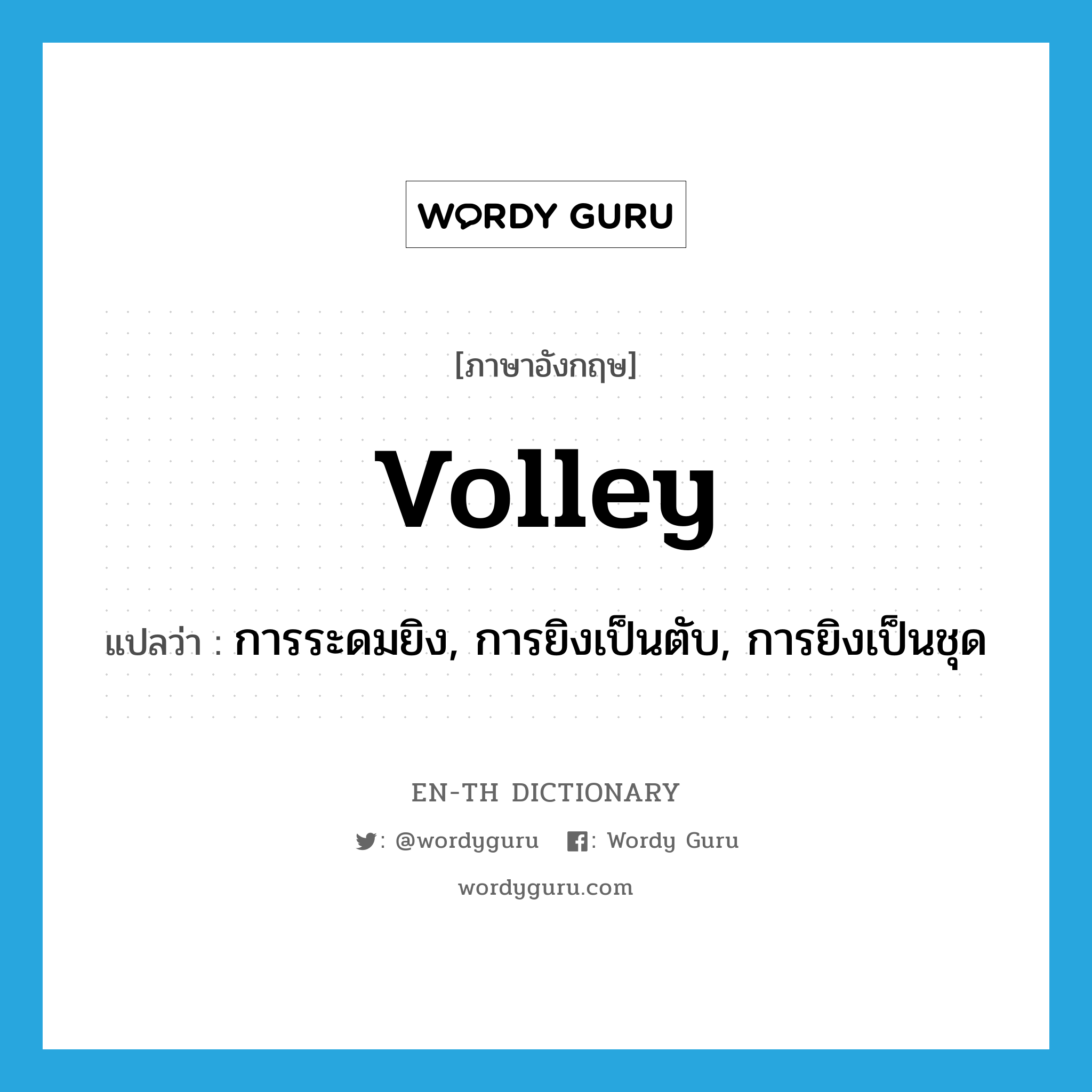 volley แปลว่า?, คำศัพท์ภาษาอังกฤษ volley แปลว่า การระดมยิง, การยิงเป็นตับ, การยิงเป็นชุด ประเภท N หมวด N